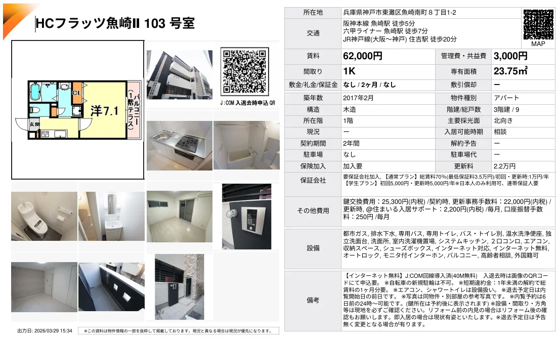 HCフラッツ魚崎 103号室 103号 0