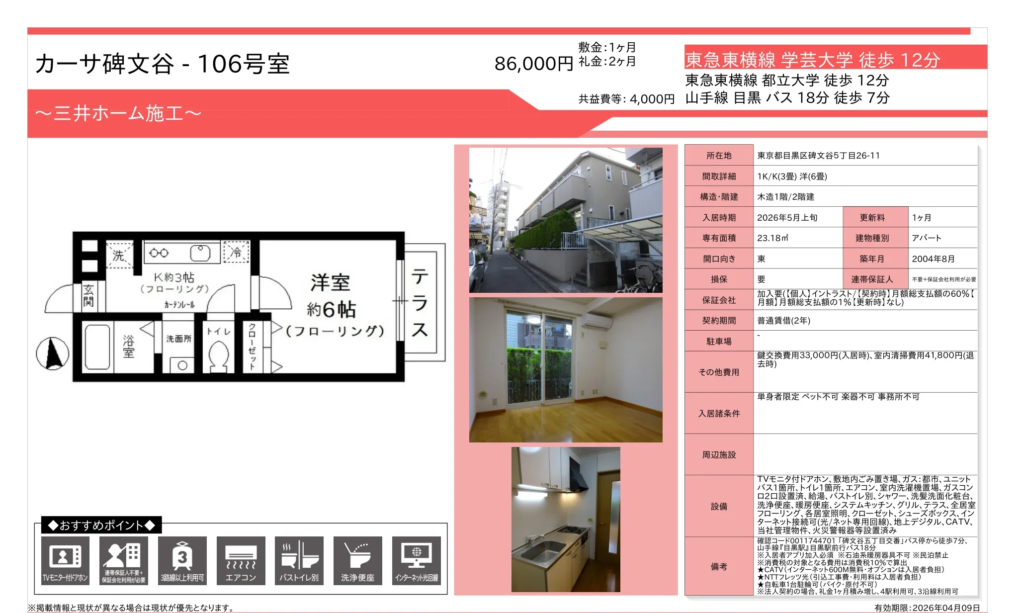 カーサ碑文谷 106号 0