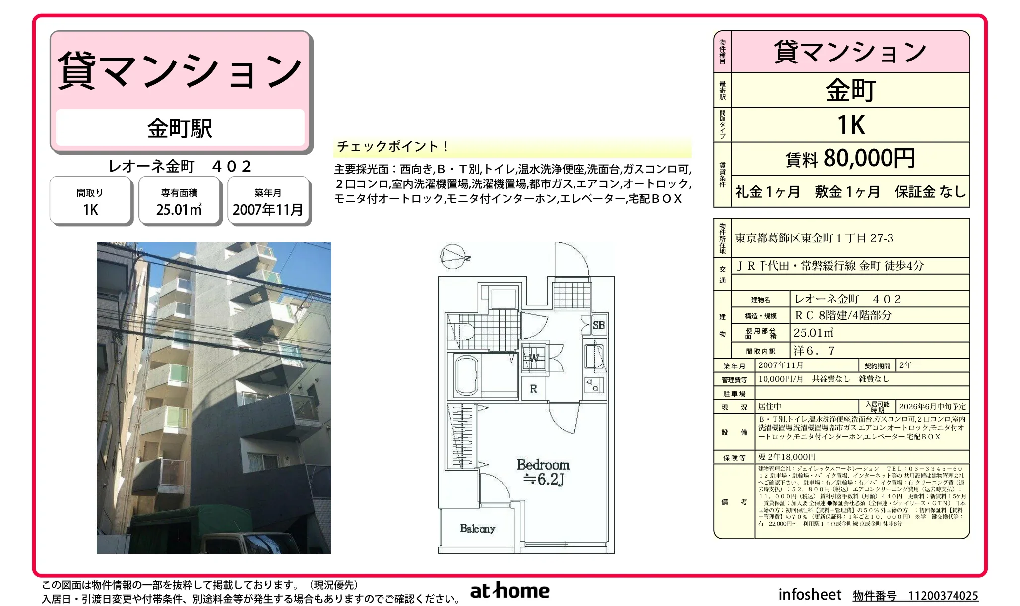レオーネ金町 402 402 0