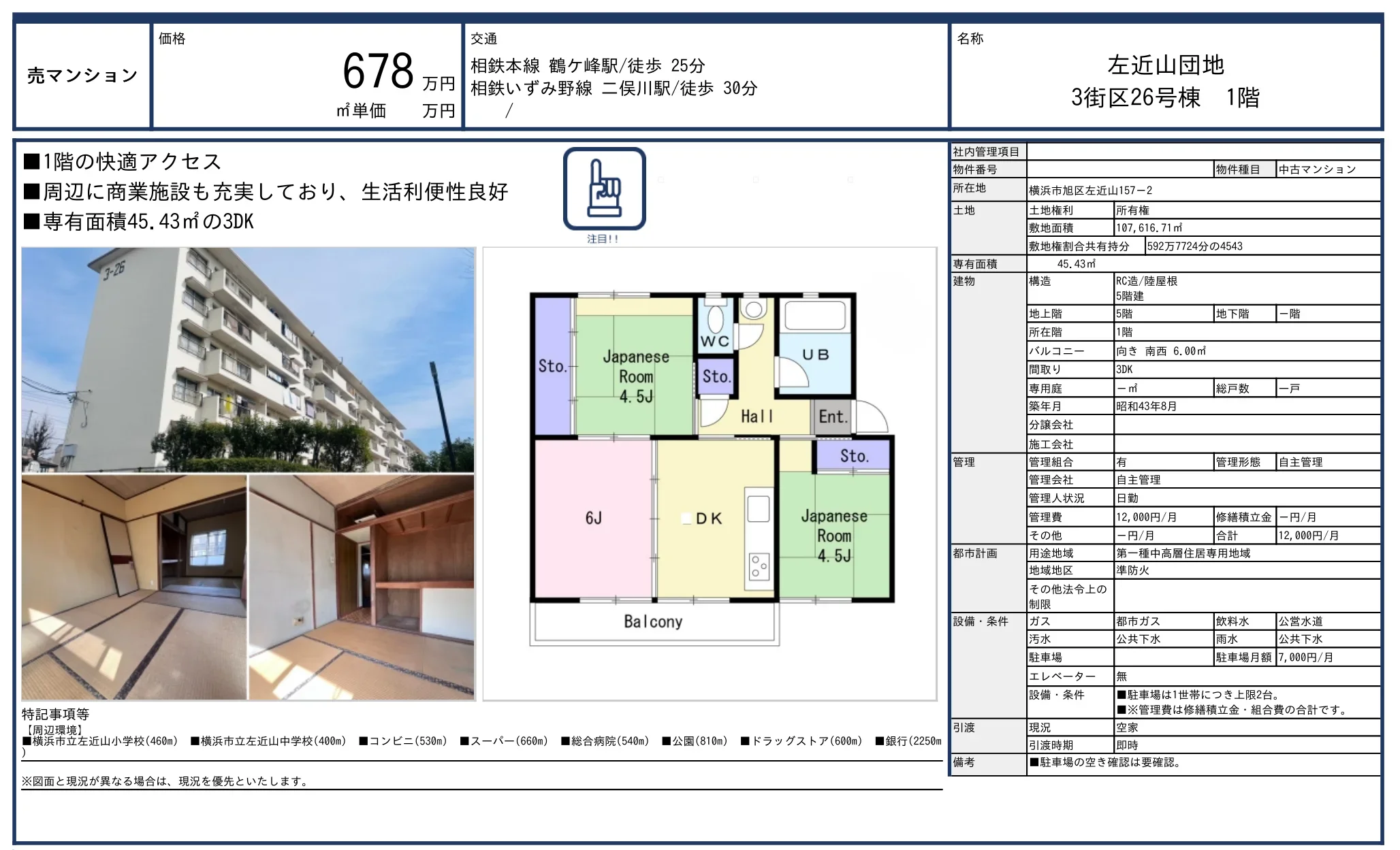 左近山団地 3街区26号棟 1階 0