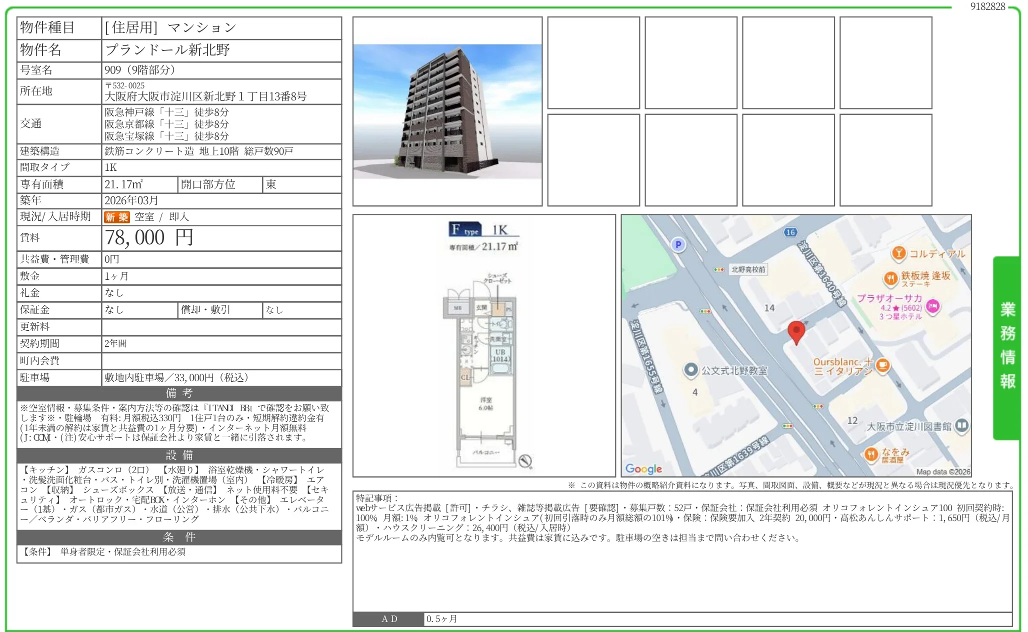 ブランドール新北野 909 0