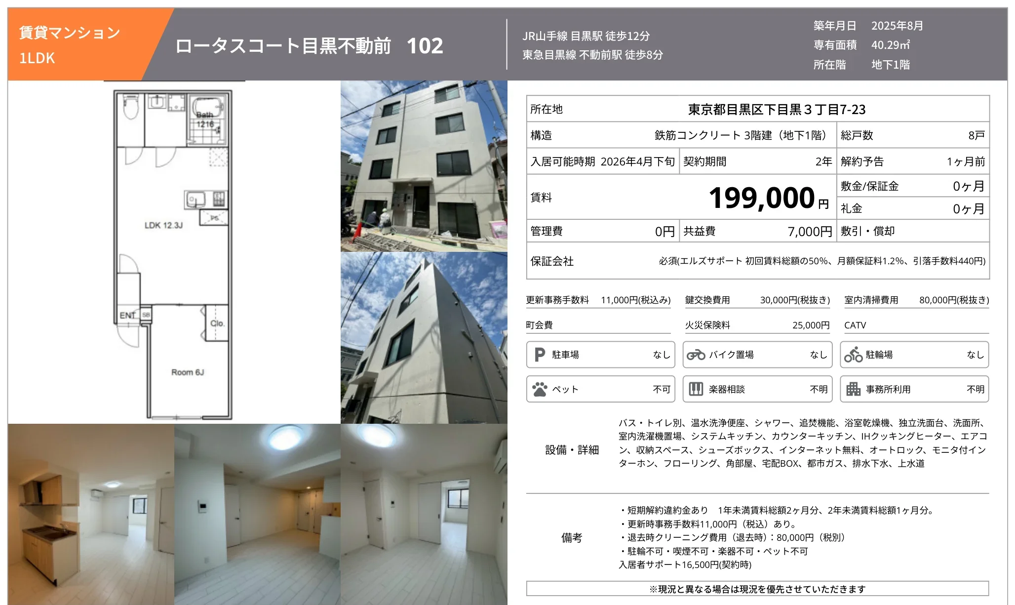 ロータスコート目黒不動前 102号 0