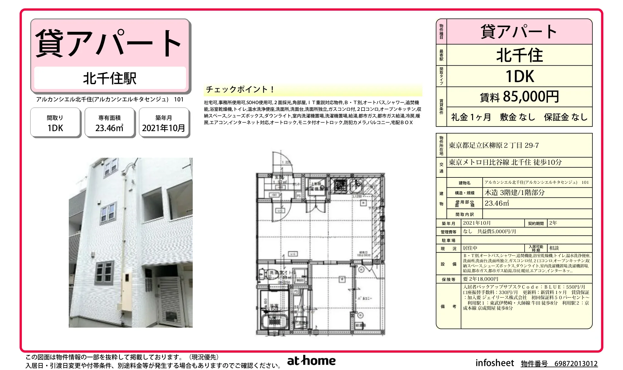 アルカンシエル北千住 101号 0