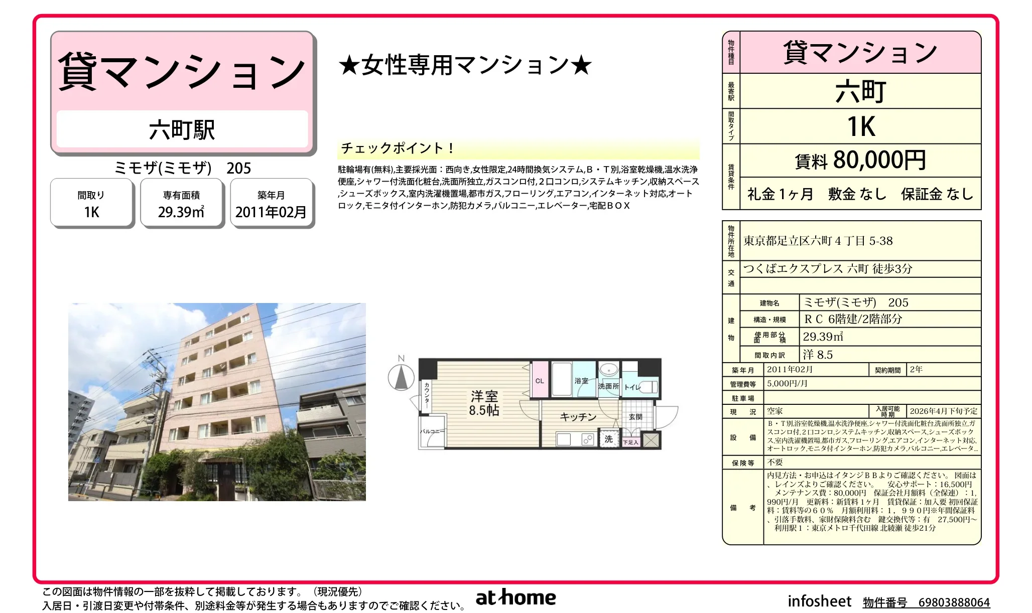 ミモザ(ミモザ) 205号 0