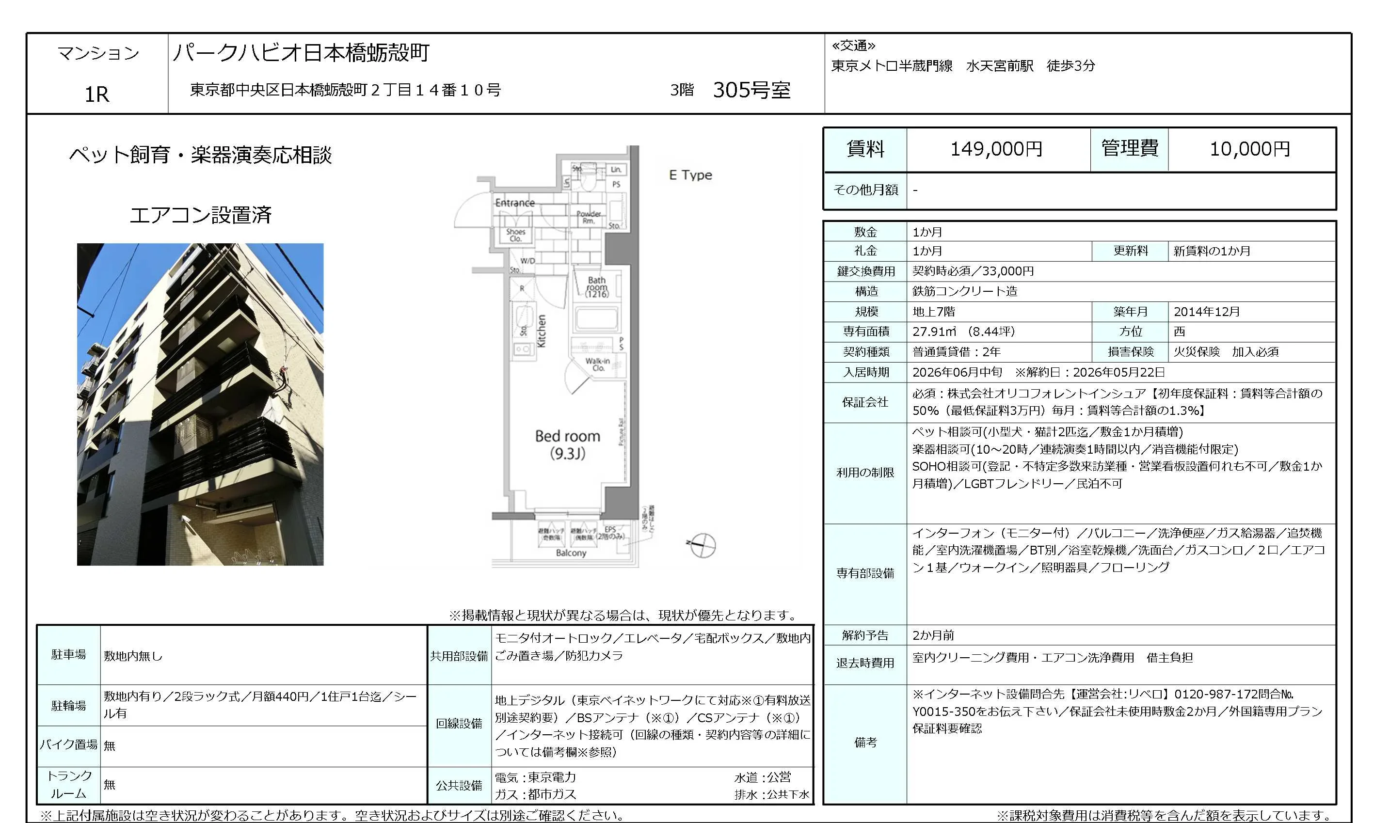 パークハビオ日本橋蛎殻町 305号 0