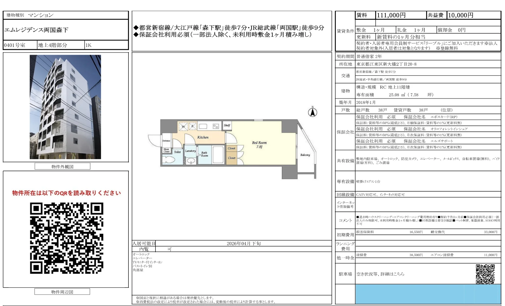 エムレジデンス両国森下 0401号 0