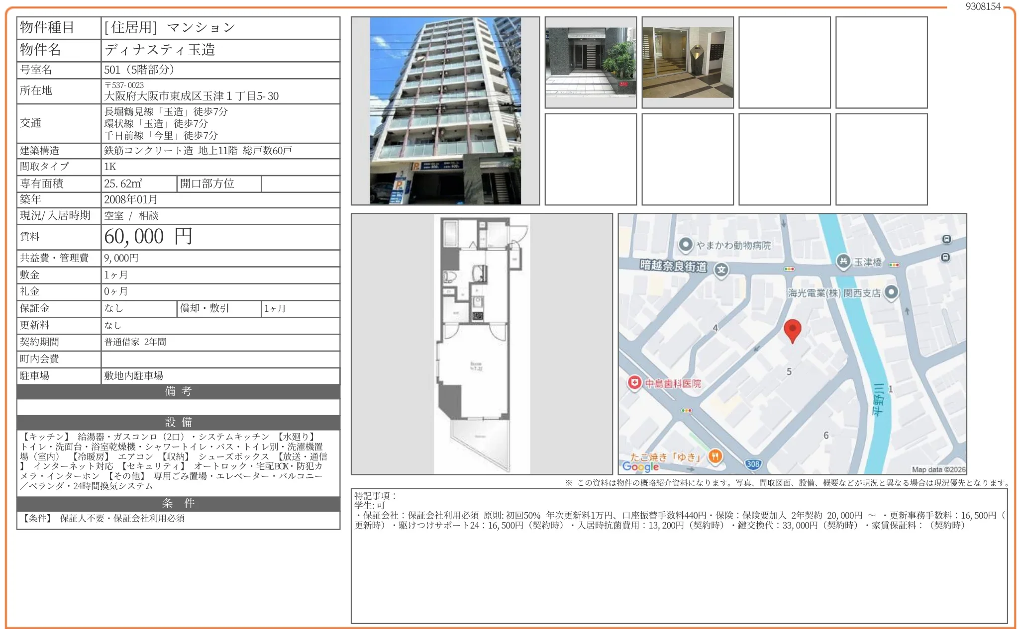 ディナスティ玉造 501号 0