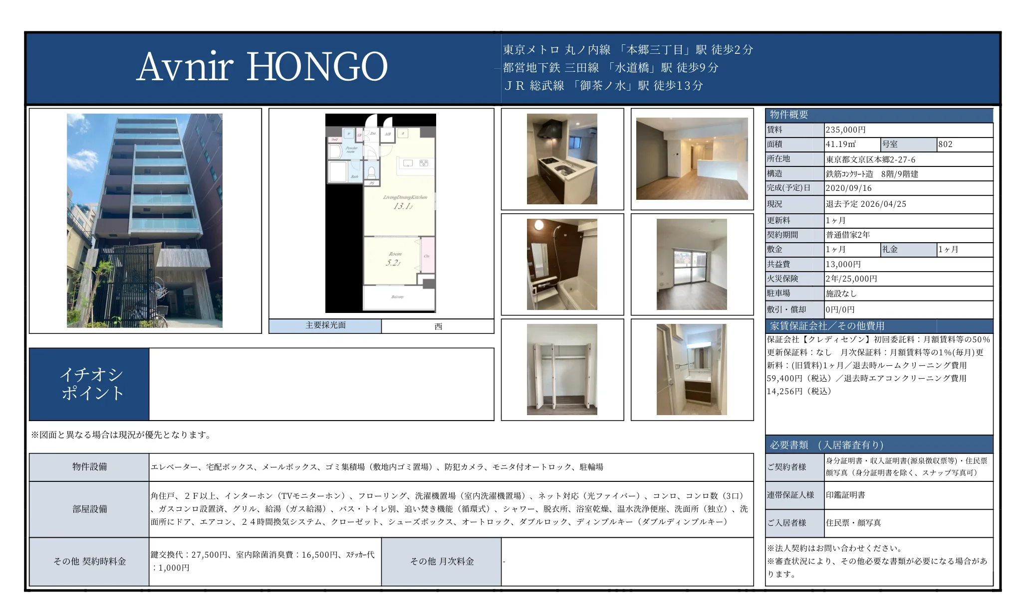 アヴニール本郷 802号 0