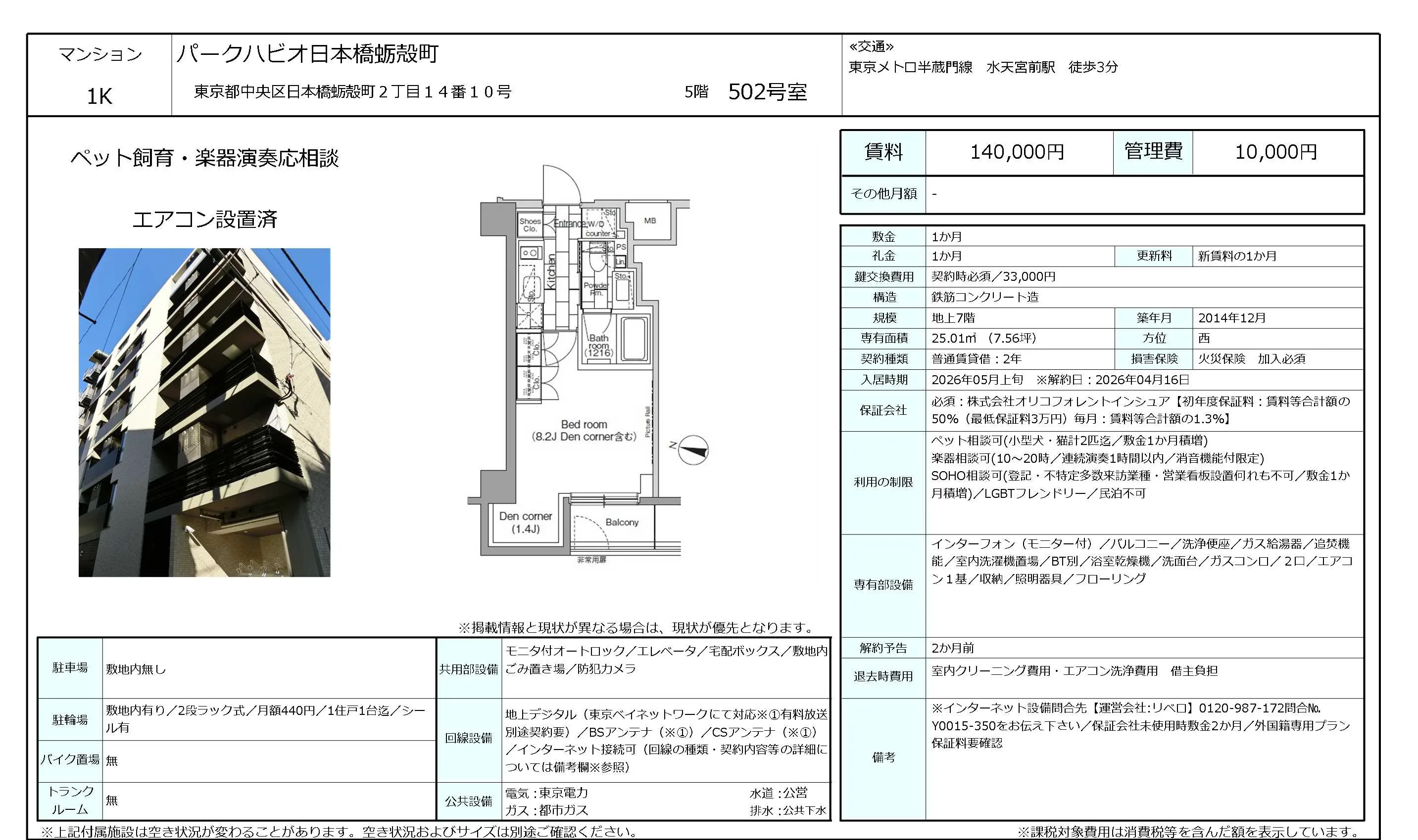 パークハビオ日本橋蛎殻町 502号 0