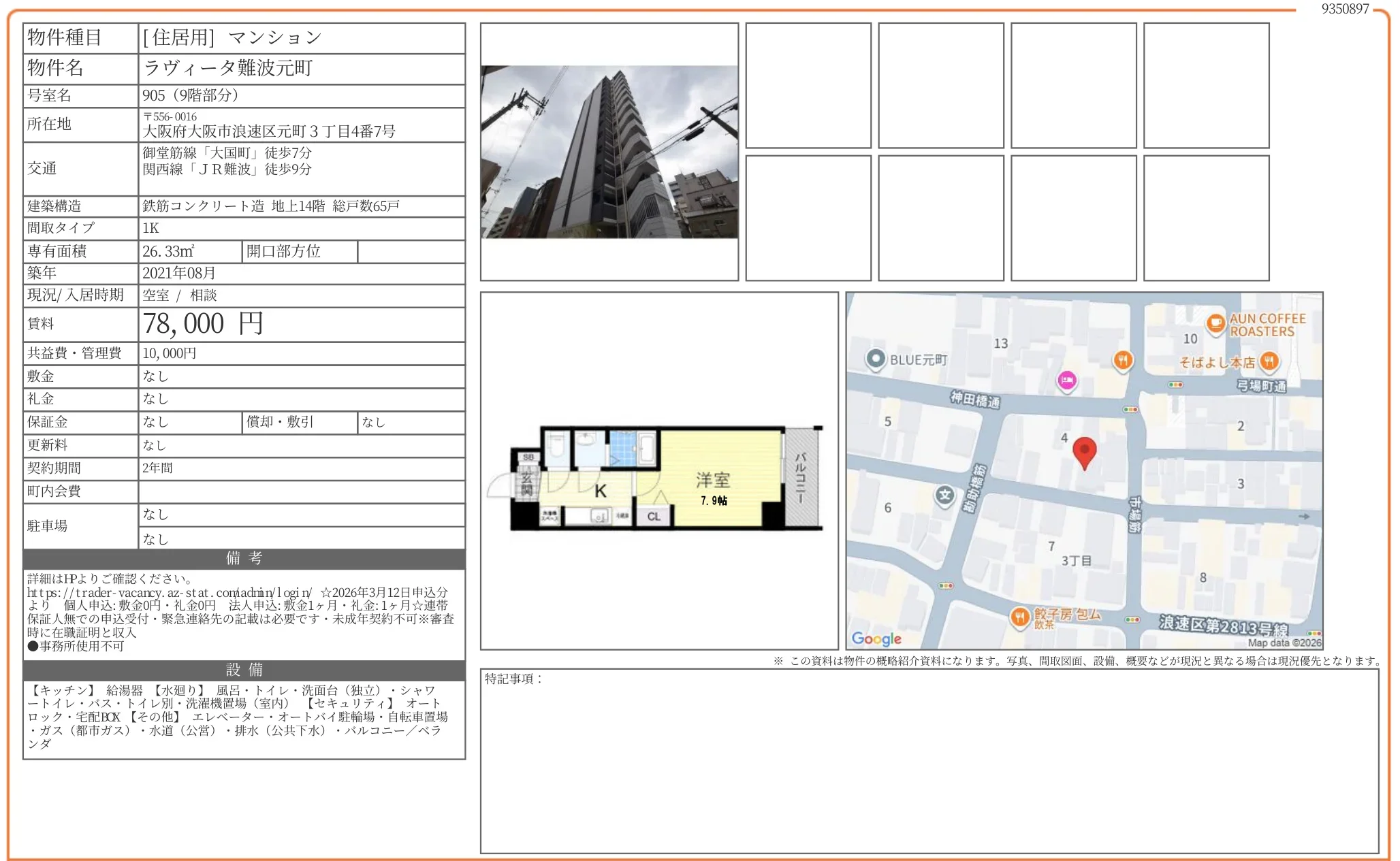 ラヴィータ難波元町 905 0