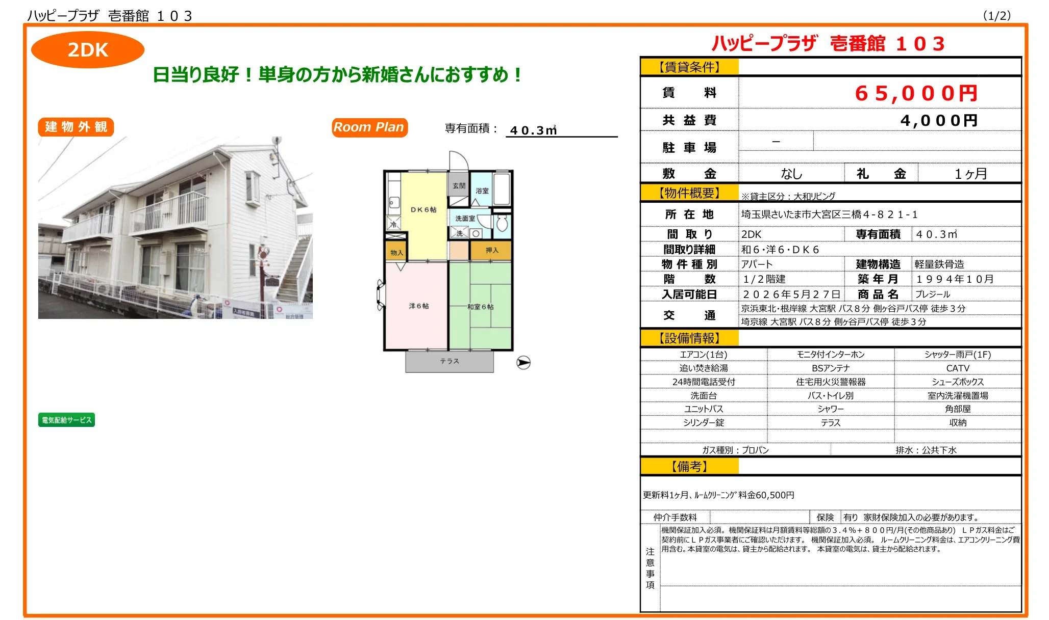 ハッピープラザ 壱番館 103 103号 0