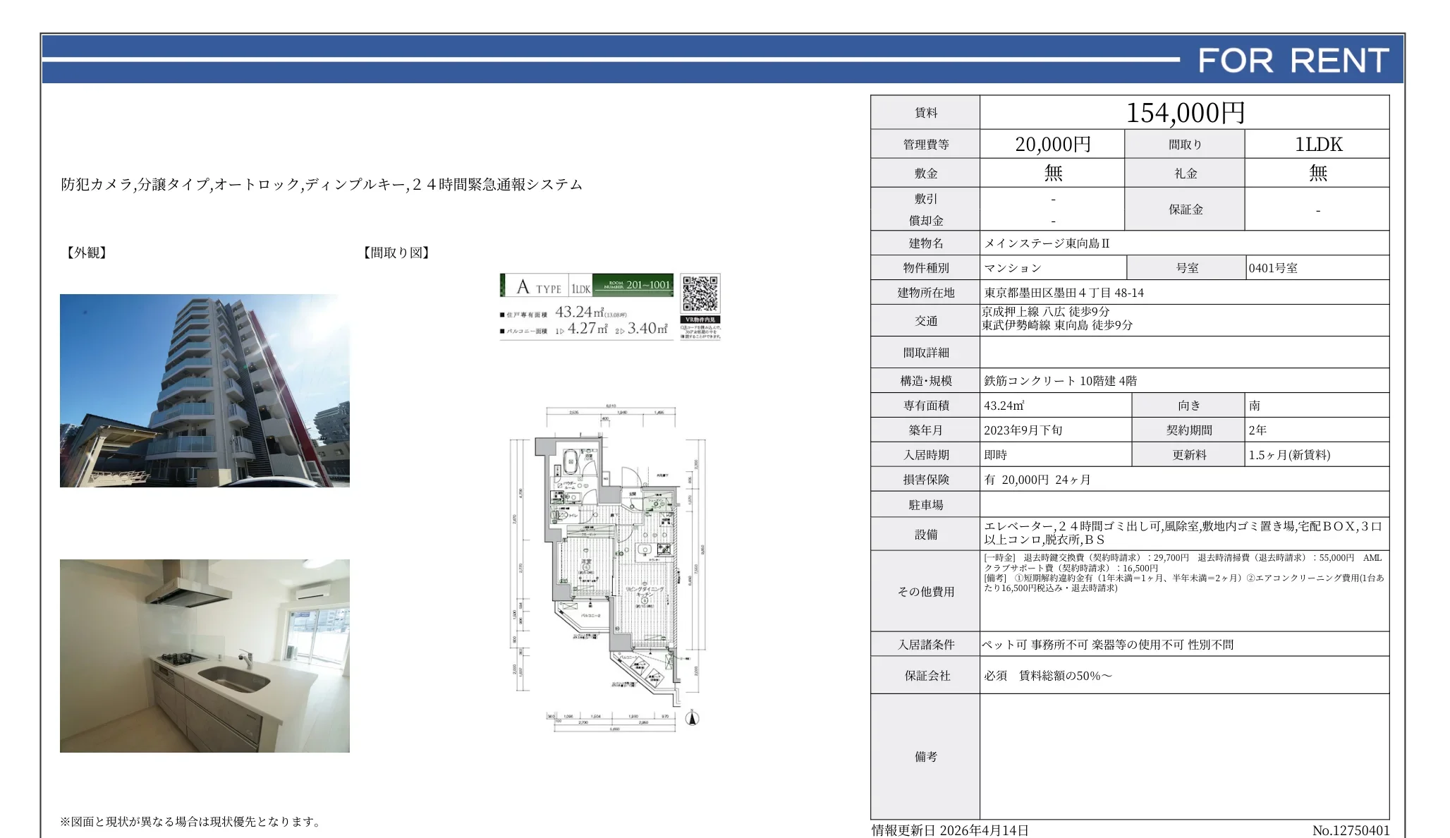メインステージ東向島ⅡI 0401号 0