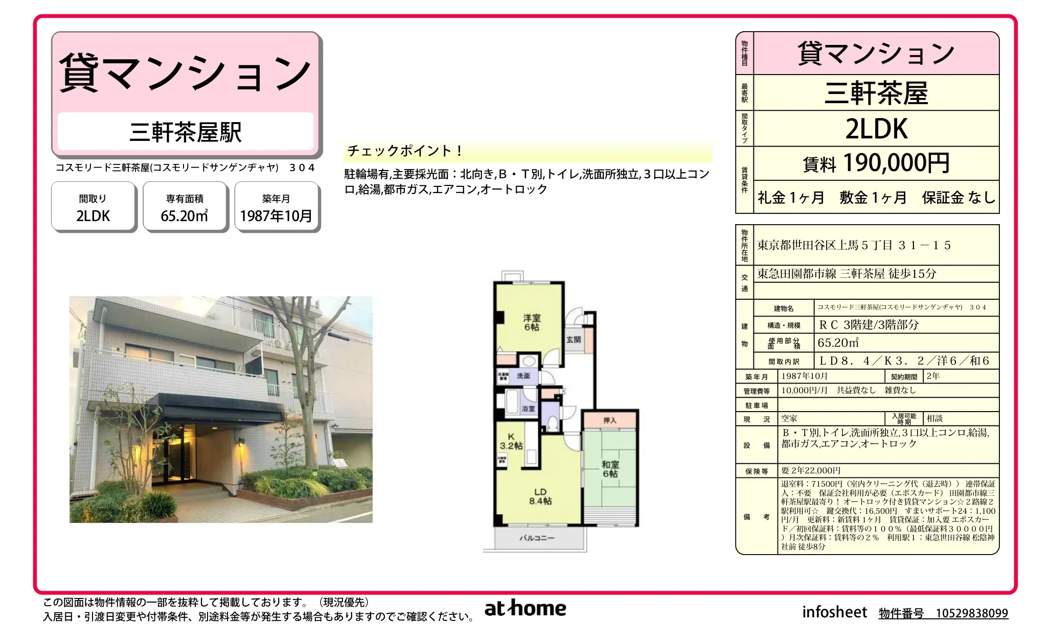 コスモリード三軒茶屋 0