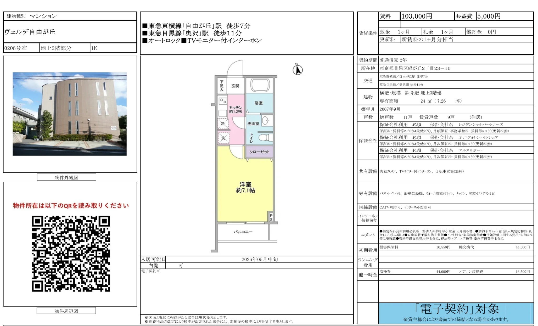 ヴェルデ自由が丘 0206号 0