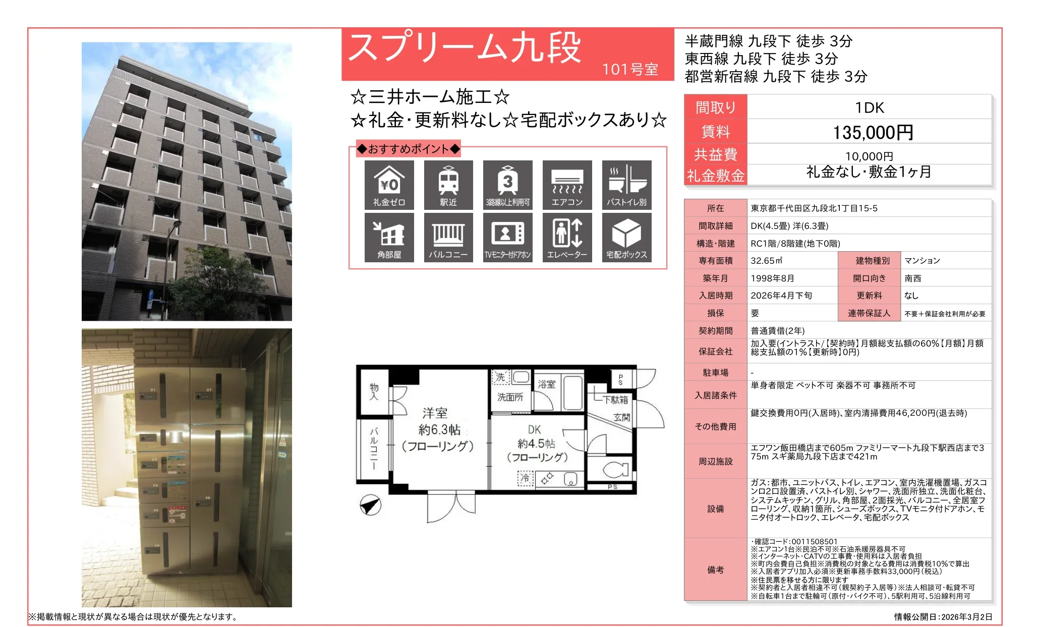 スプリーム九段 101号 0