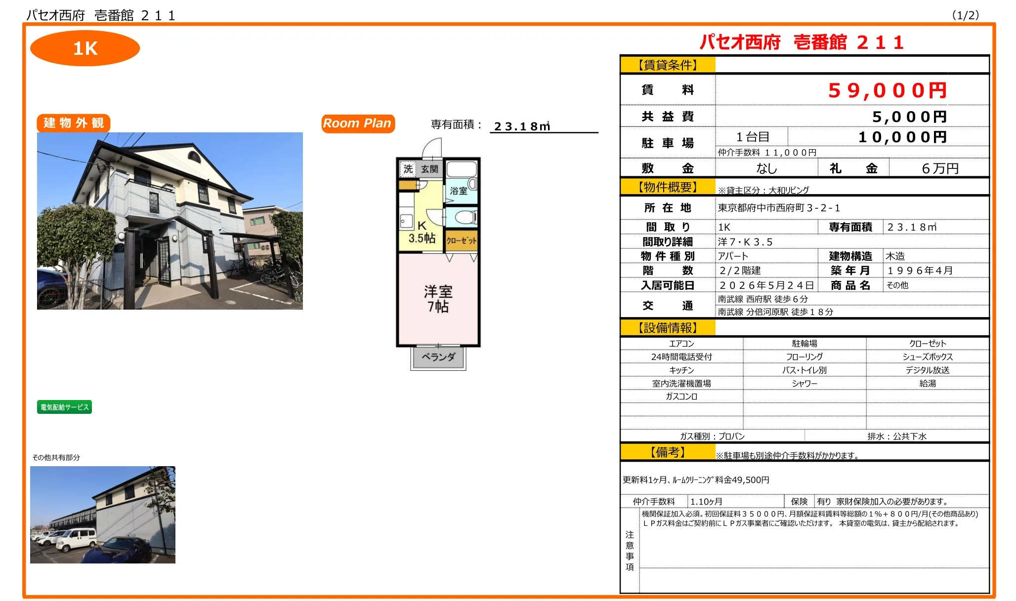 パセオ西府 壱番館 211号 0