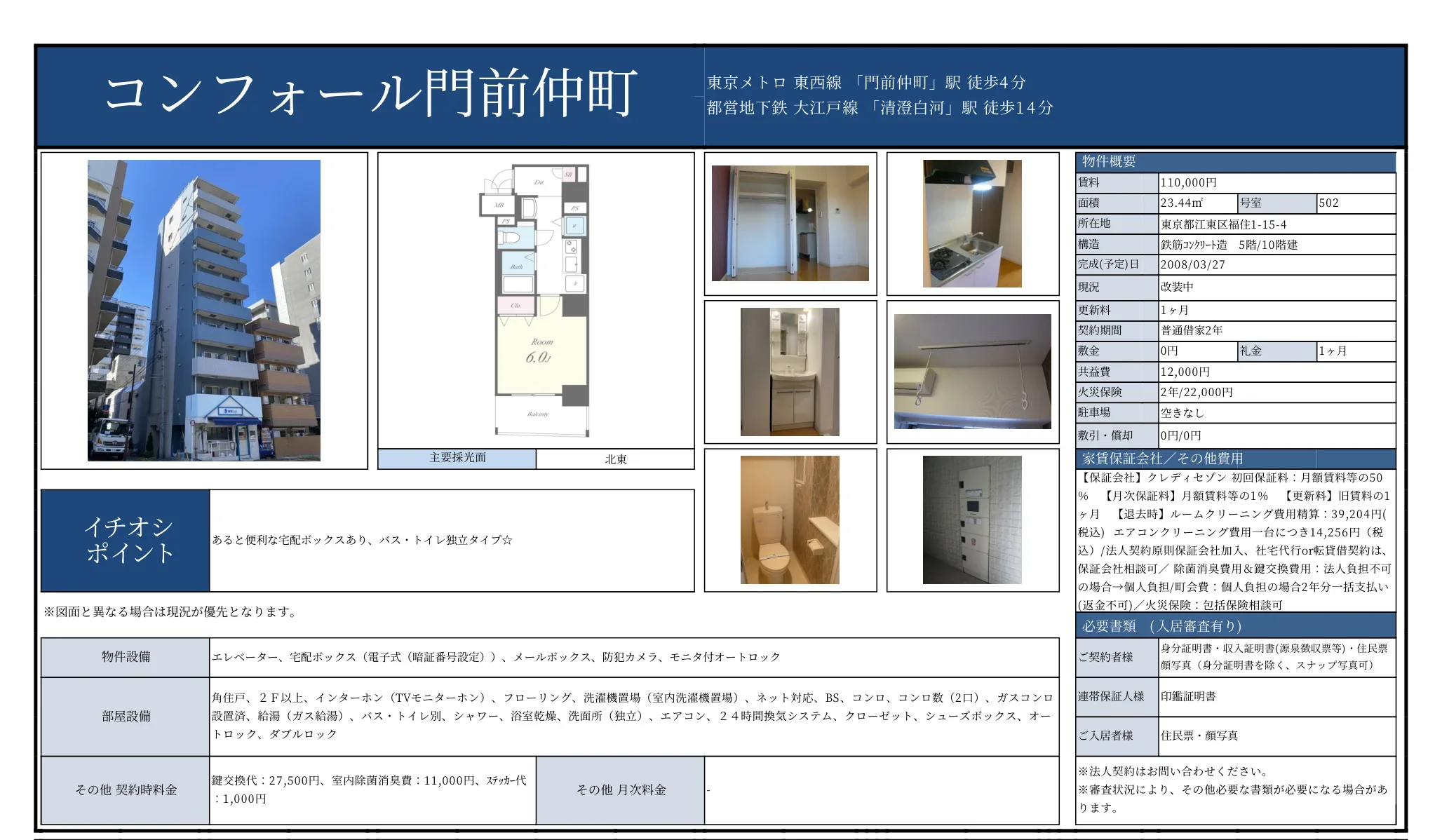コンフォール門前仲町 502 0