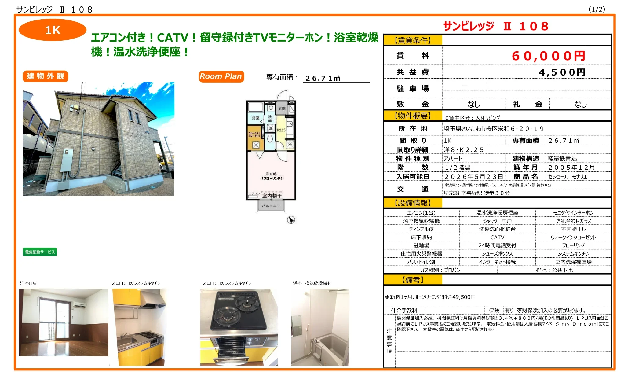 セジュール モナリエ 108号 0