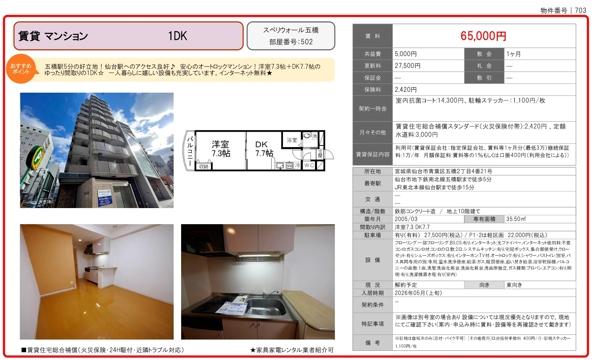 スペリオール五橋 502 0
