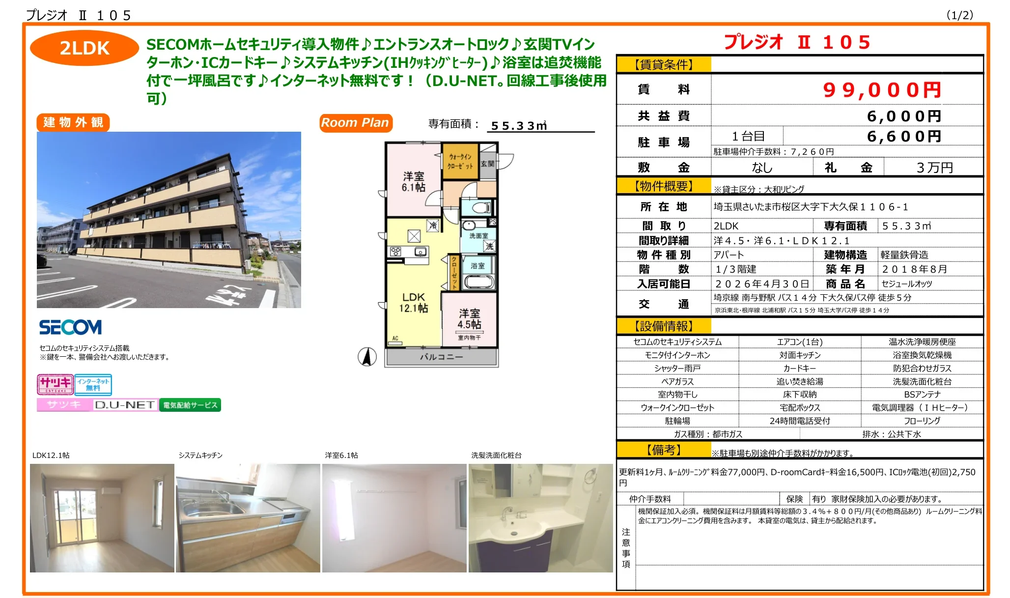 セジュールオッツ 105号 0