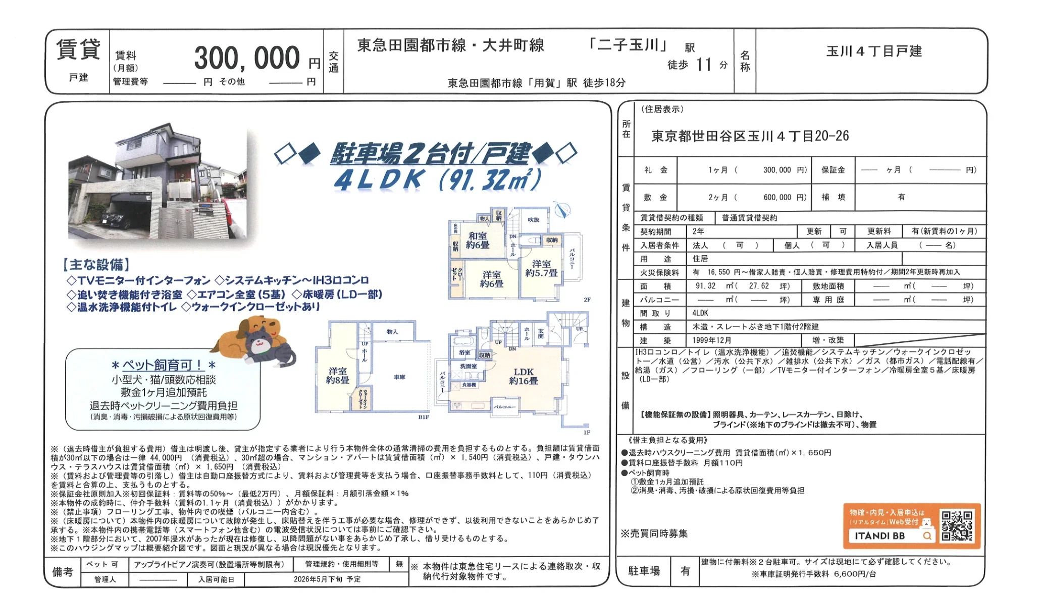 玉川4丁目戸建 0