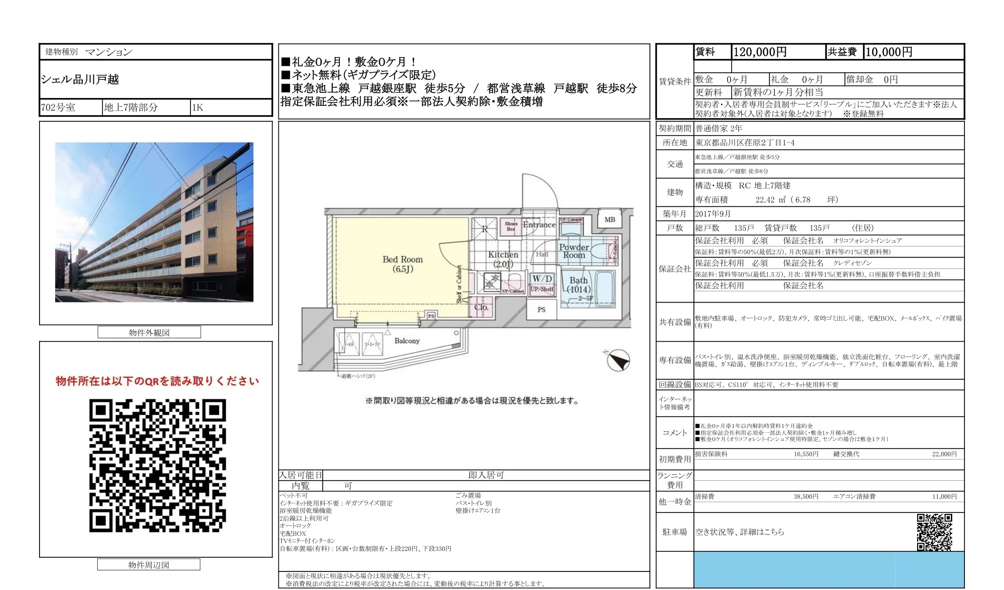 シェル品川戸越 702号 0