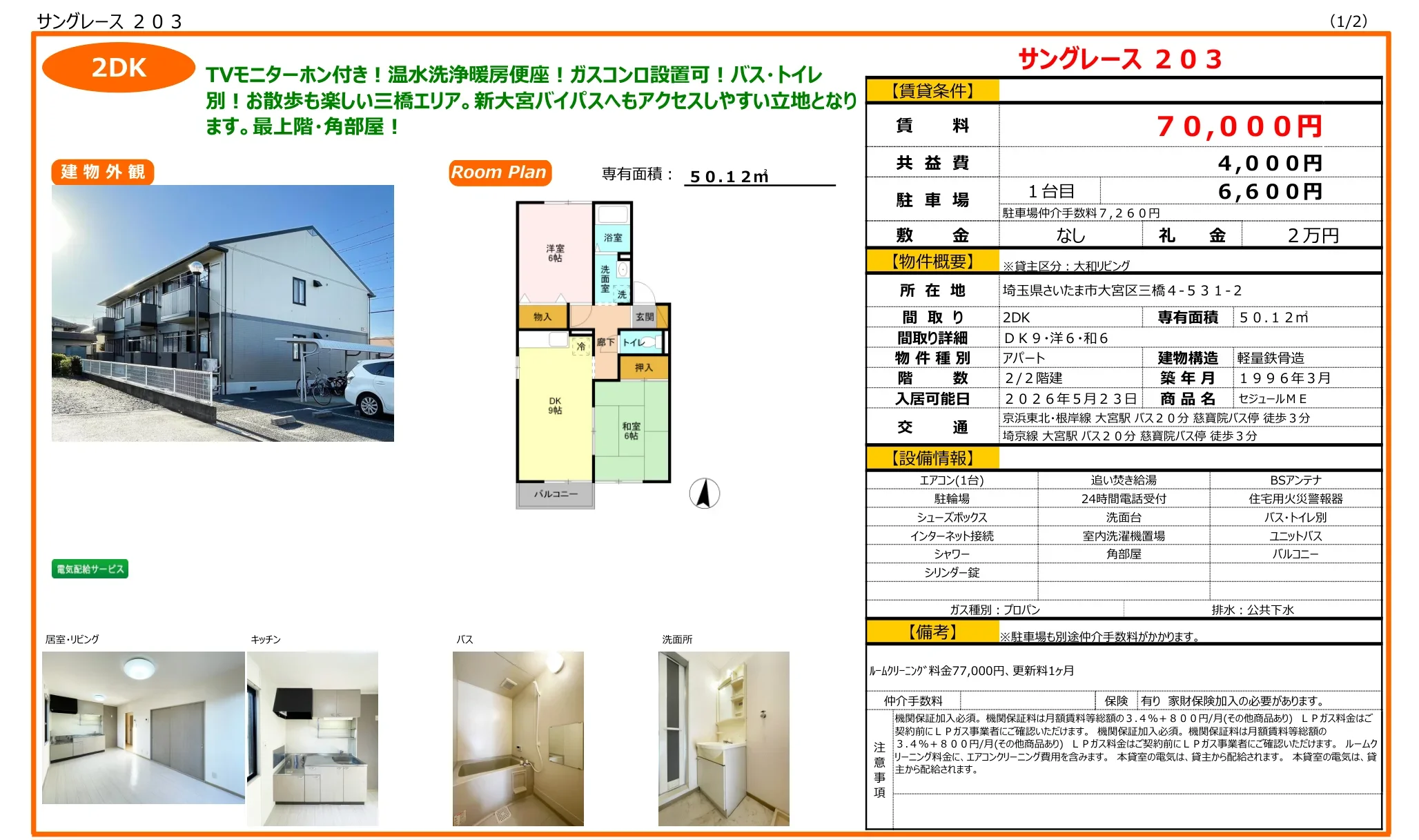 セジュールME 203号 0