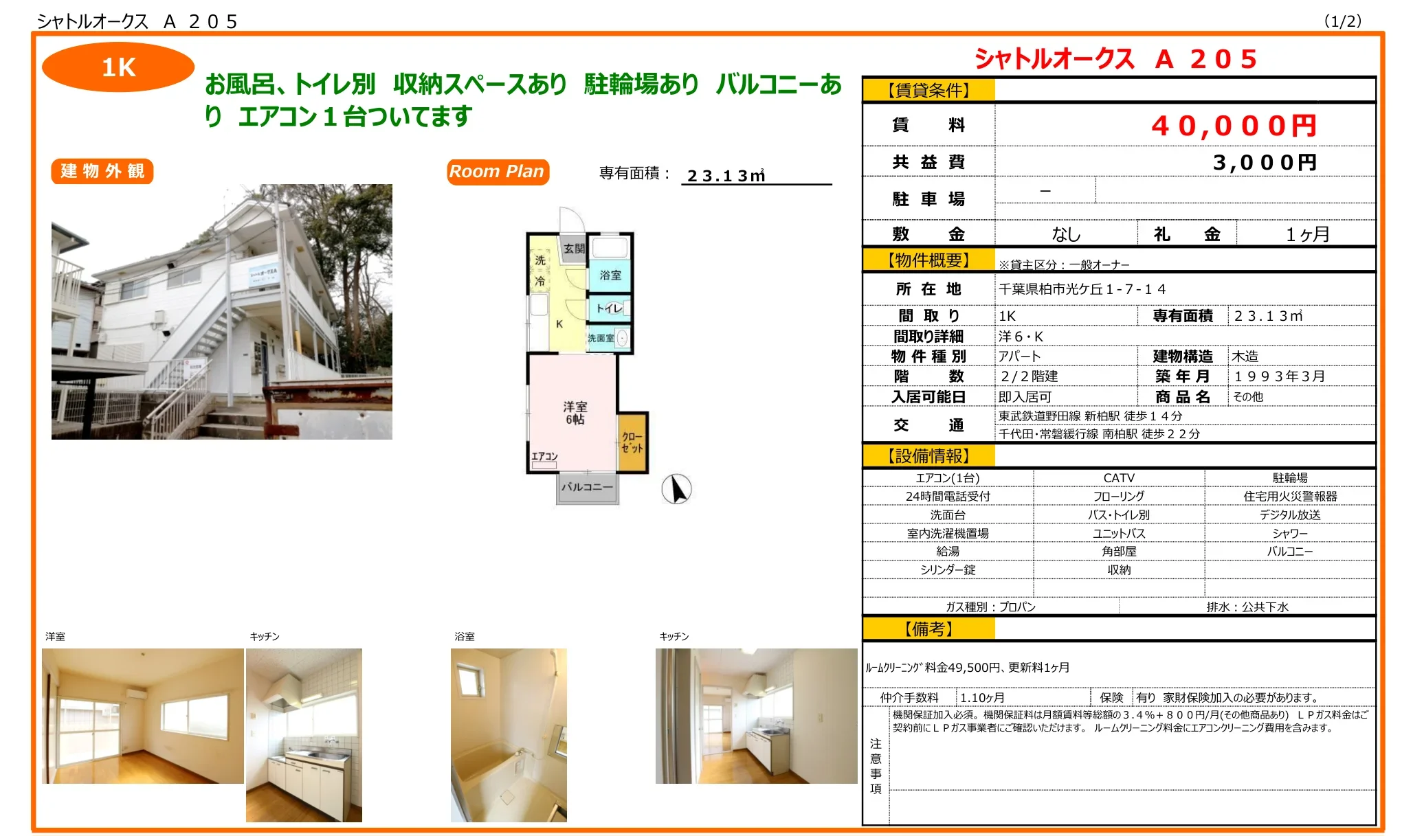 シャトルオークス A 205 205号 0