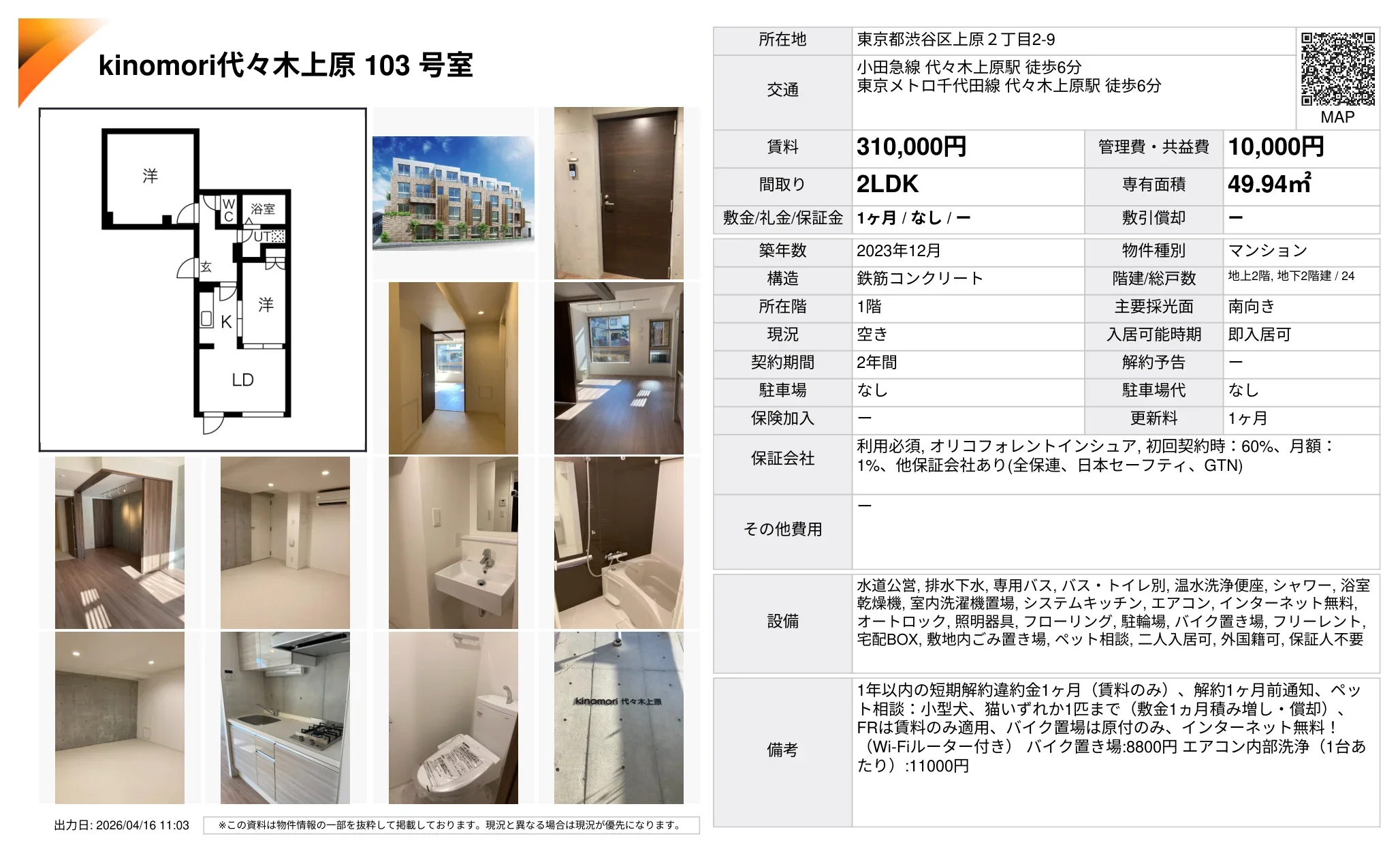 kinomori代々木上原 103号 0