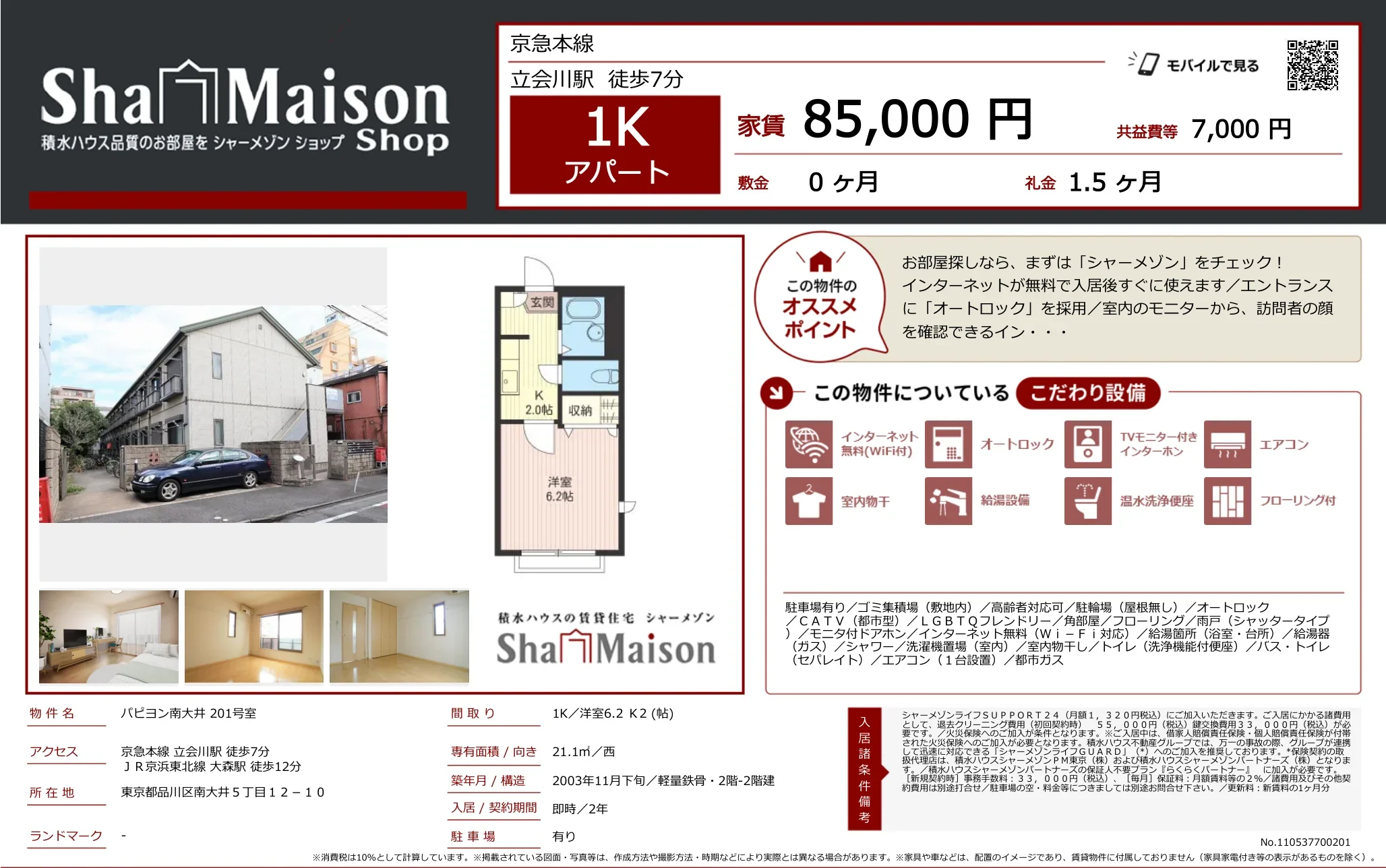 シャーメゾン 201号 0