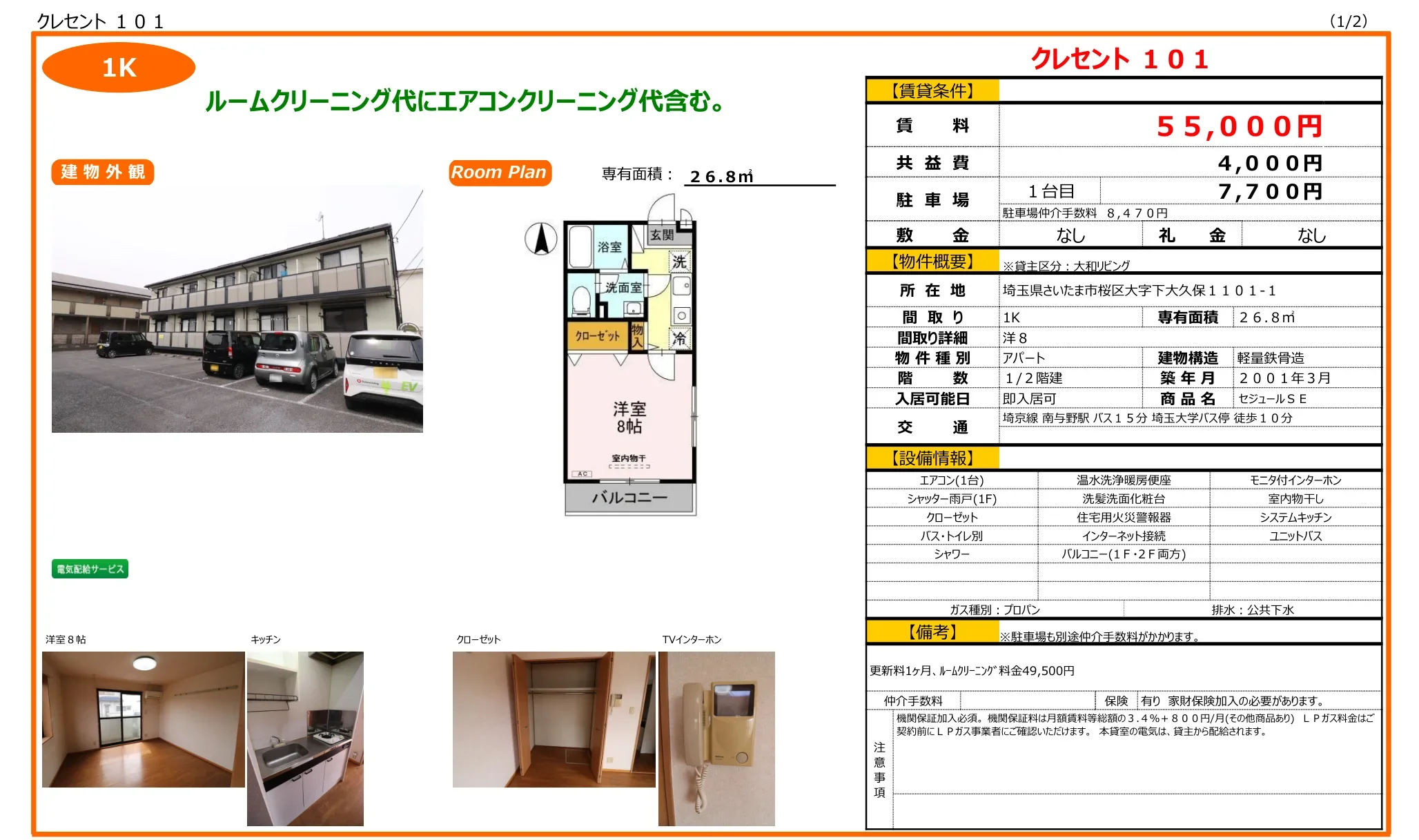 セジュールSE 101号 0