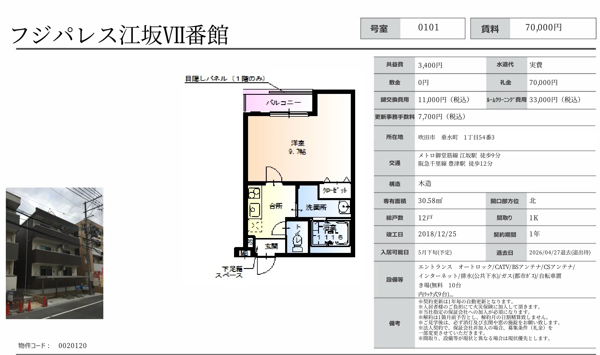 下足フジパレス江坂VII番館 0101号 0