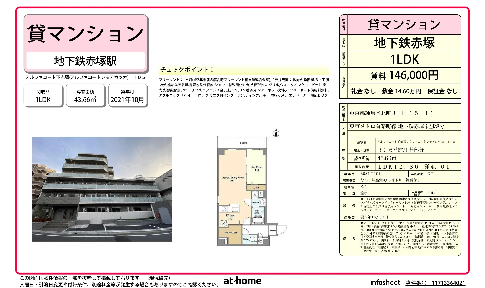 アルファコート下赤塚 105号 0