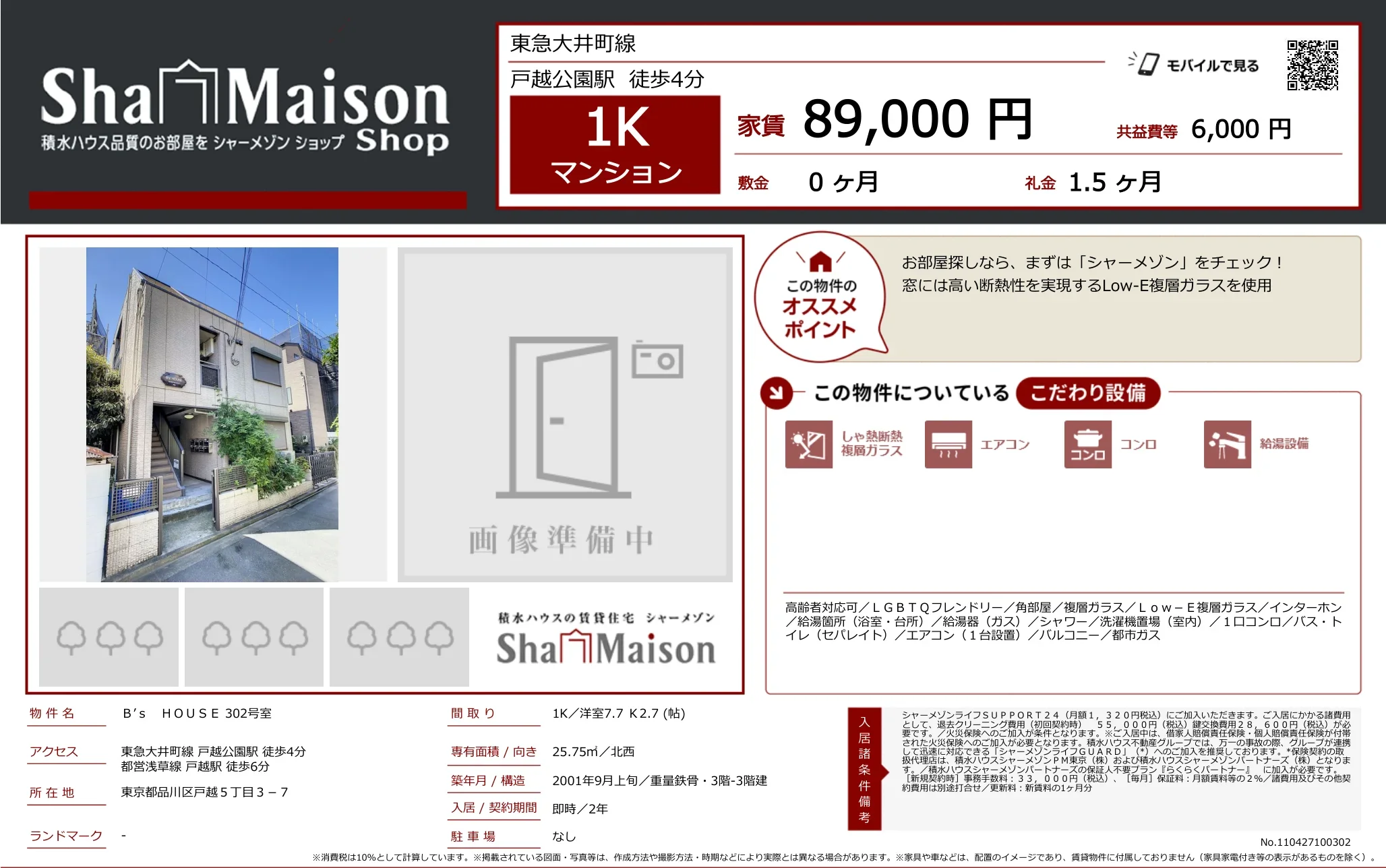 シャーメゾン 302号 0