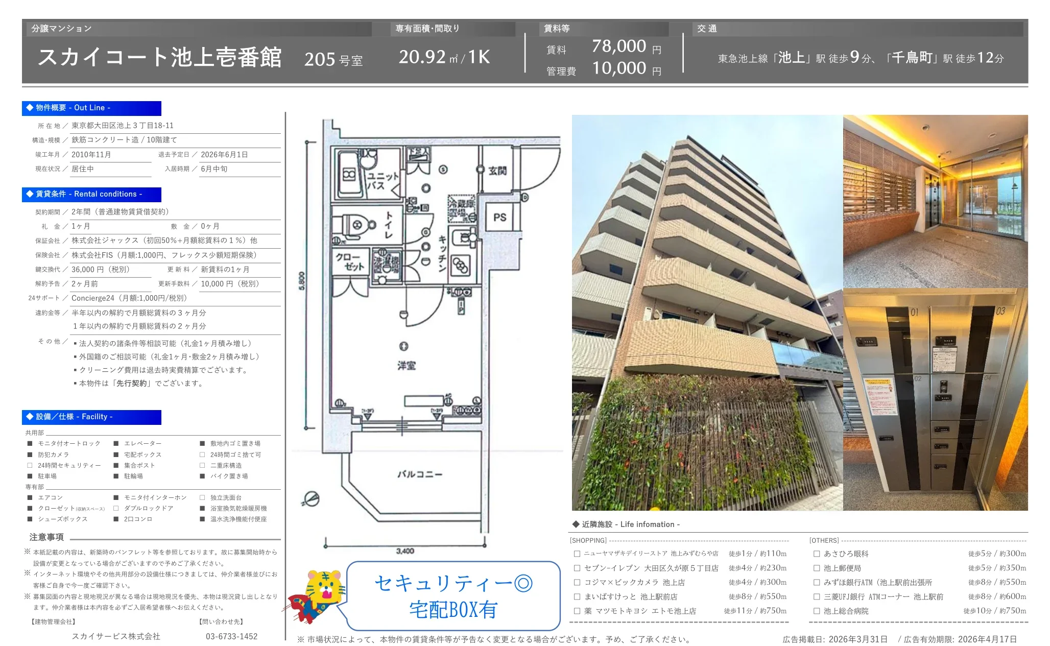 スカイコート池上壱番館 205号 0