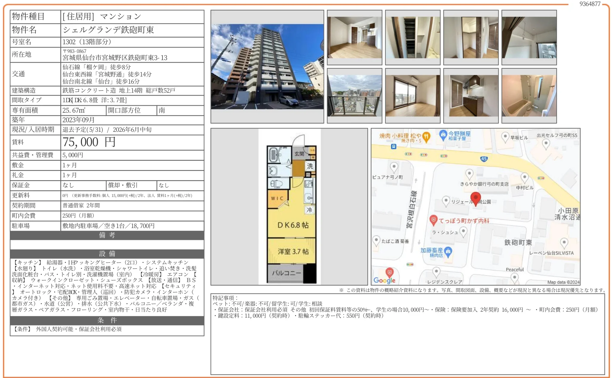 シェルグランデ鉄砲町東 1302 0