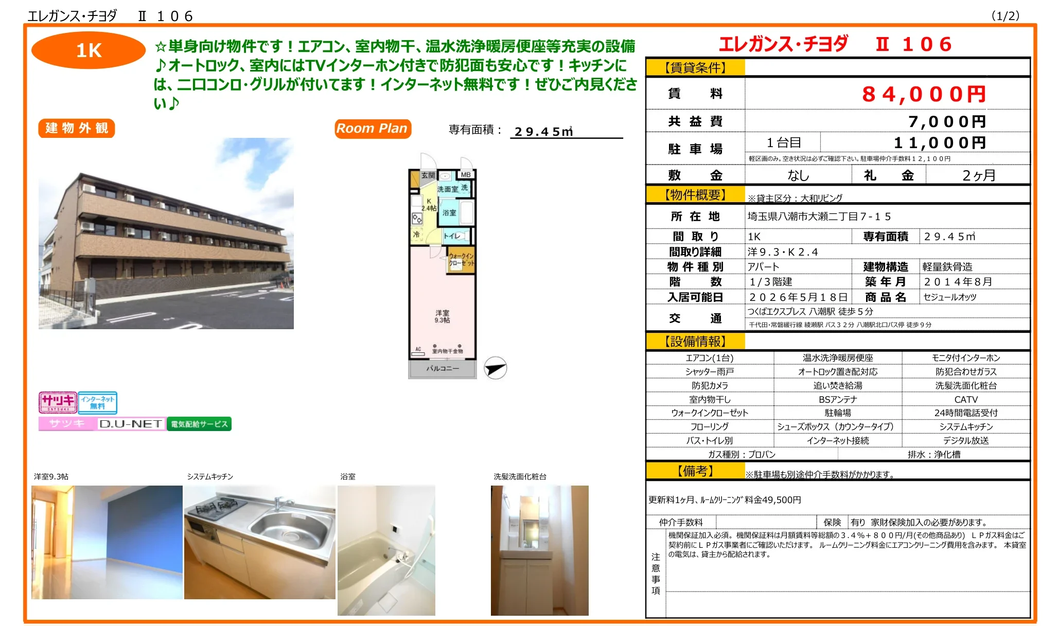 セジュールオッツ 1号 0