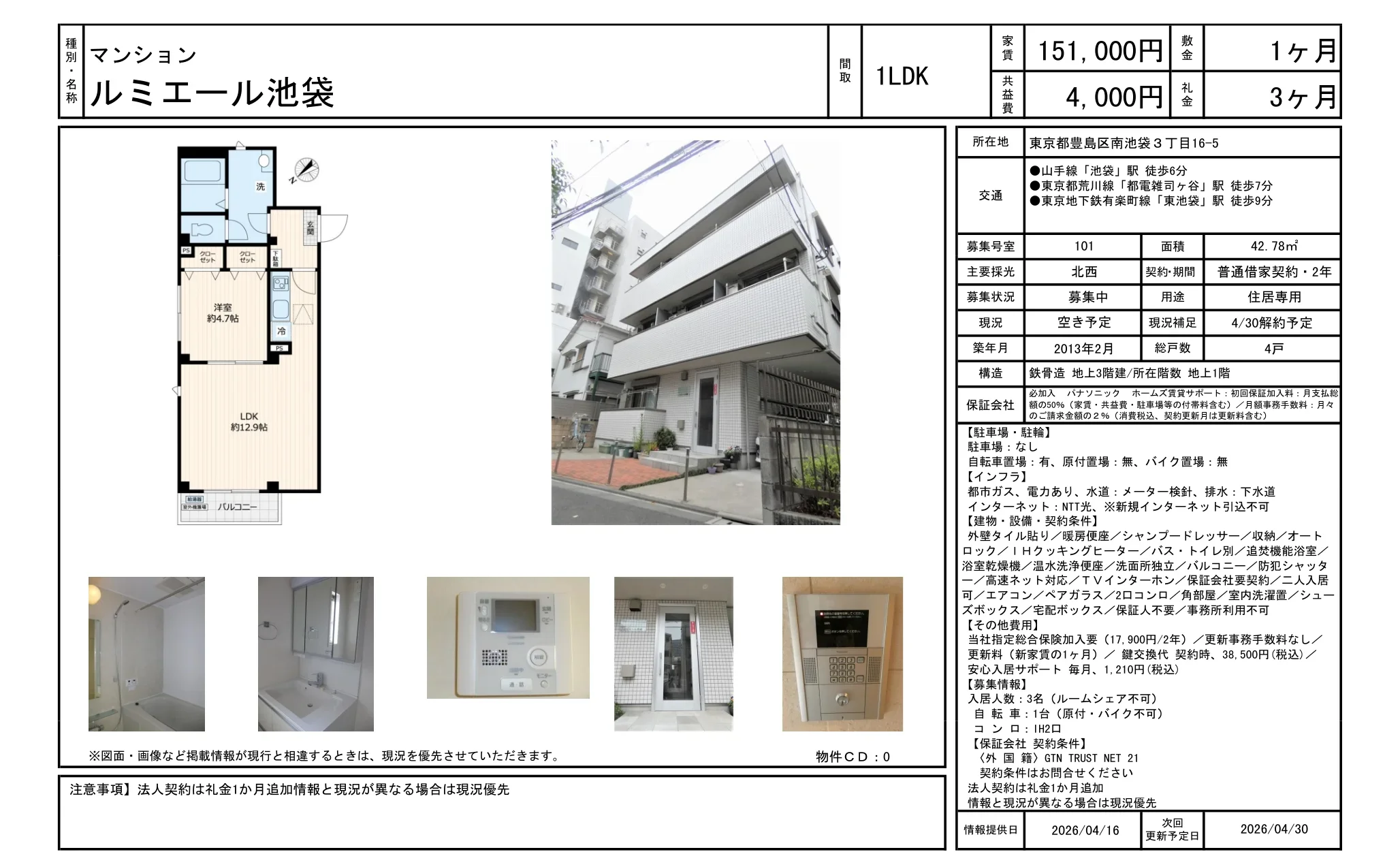 ルミエール池袋 101号 0