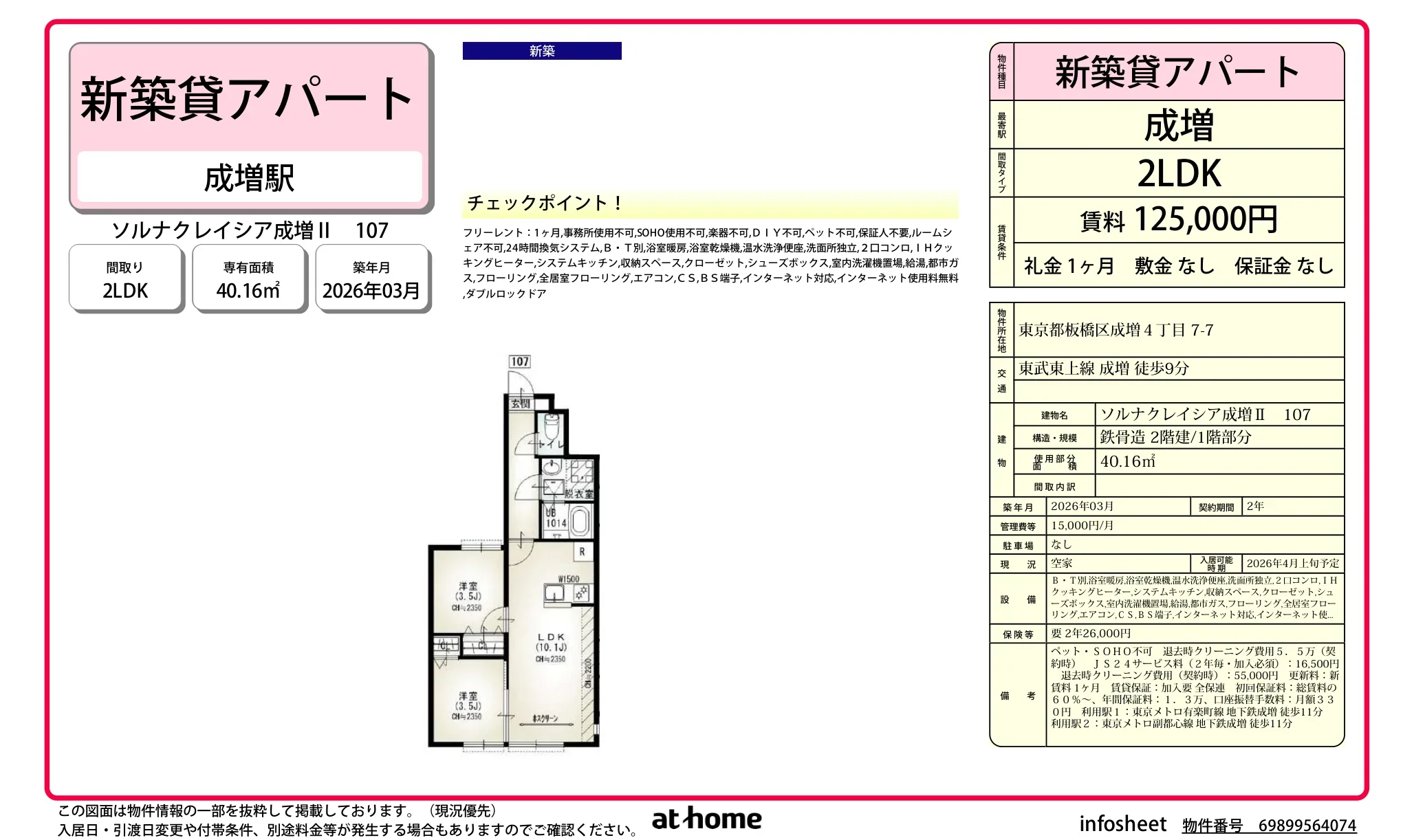 ソルナクレイシア成増Ⅱ 107 107号 0