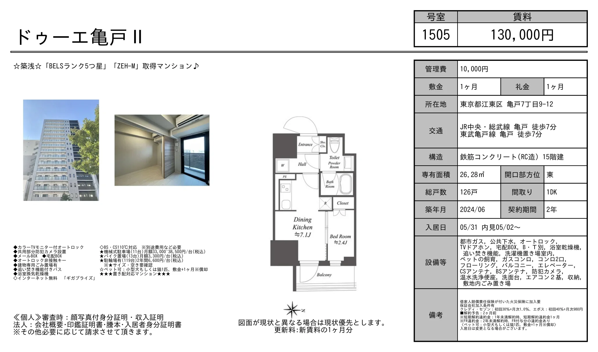 ドゥーエ亀戸Ⅱ 1505号 0