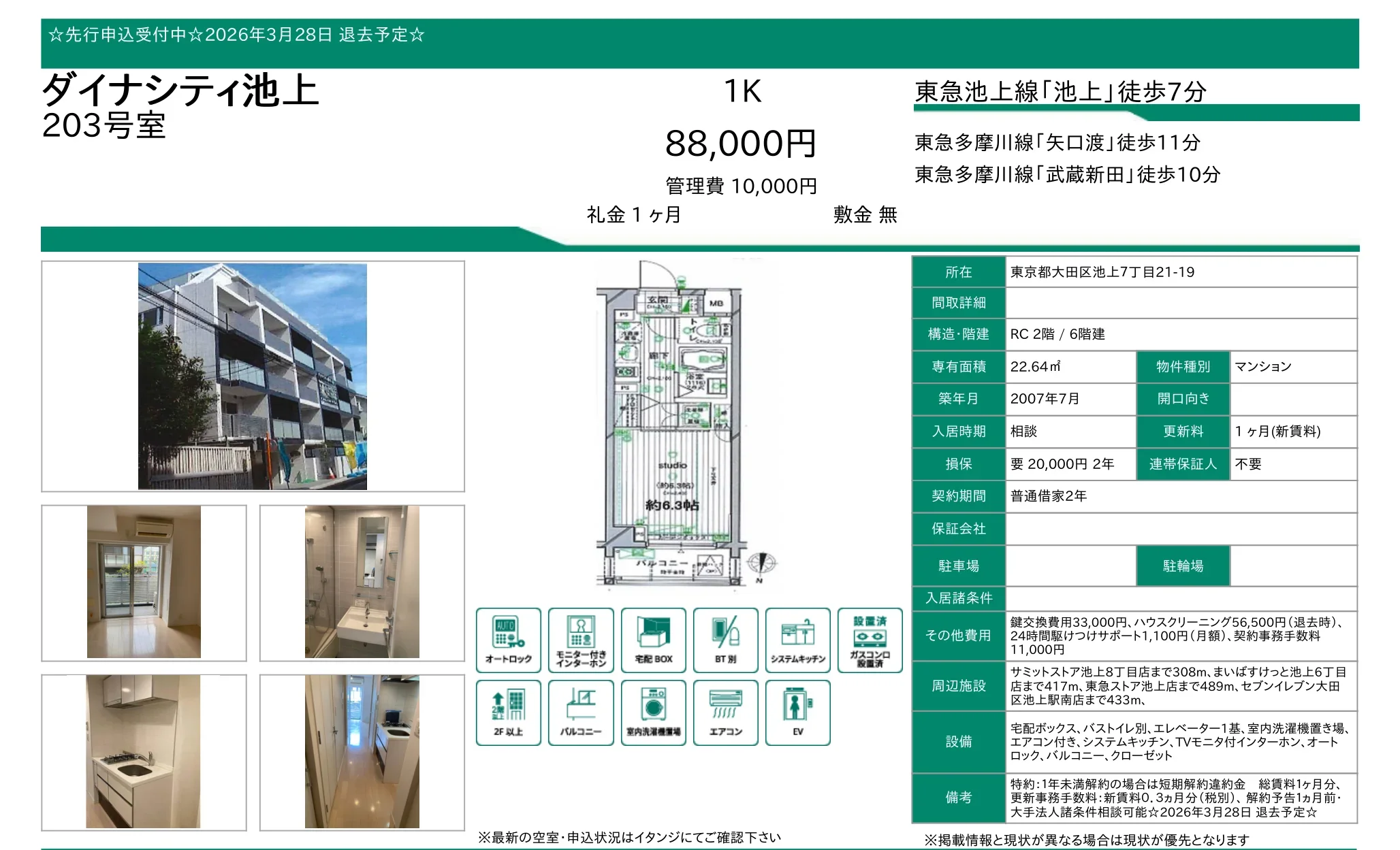 ダイナシティ池上 203号 0