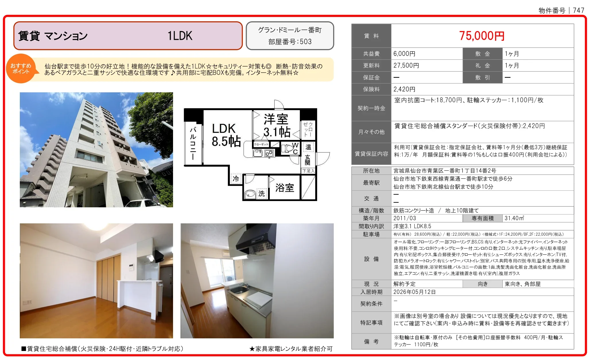 グラン・ドミール一番町 503 0