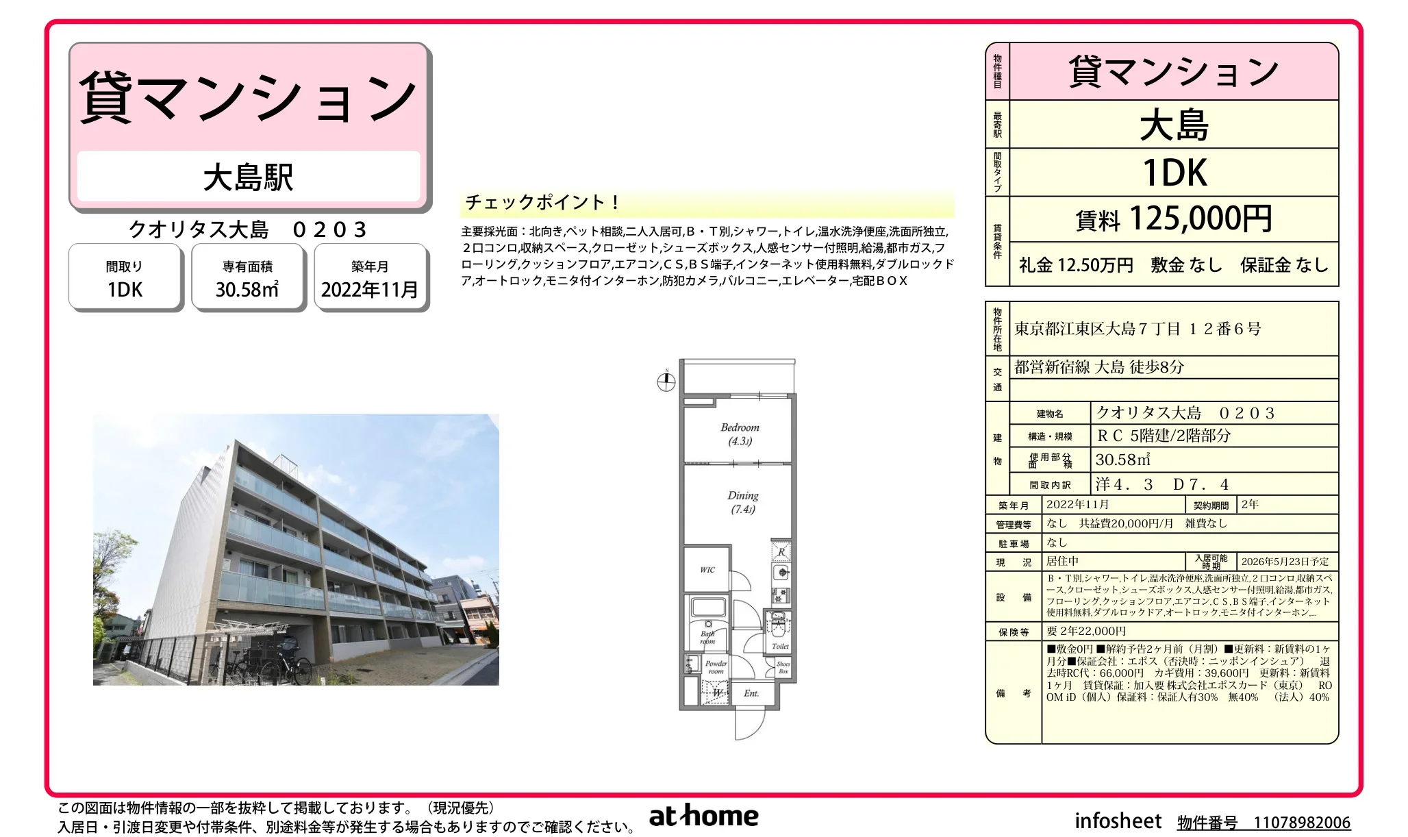 クオリタス大島 0203 0