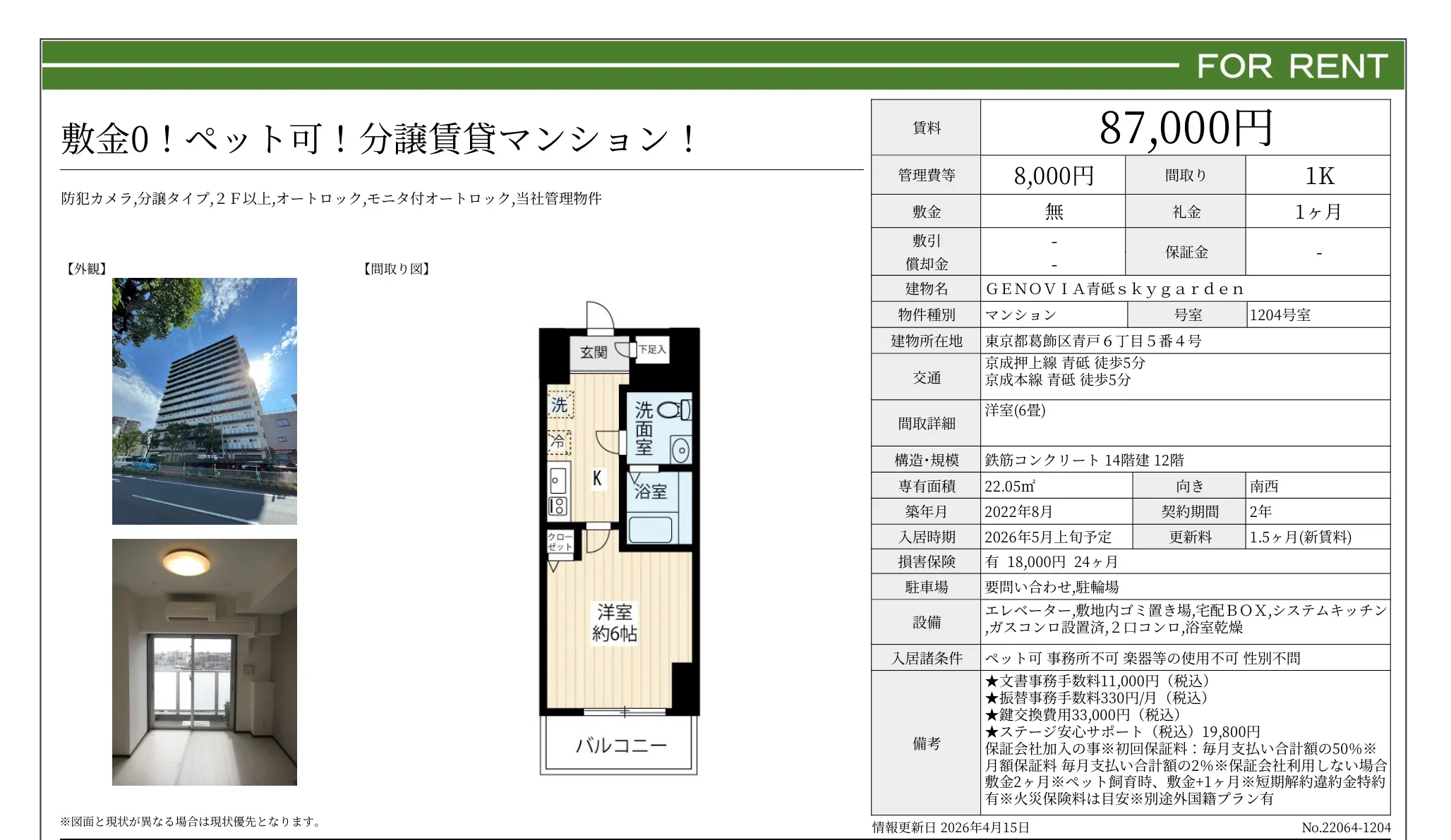 GENOVIA 青砥skygarden 1204号室 0