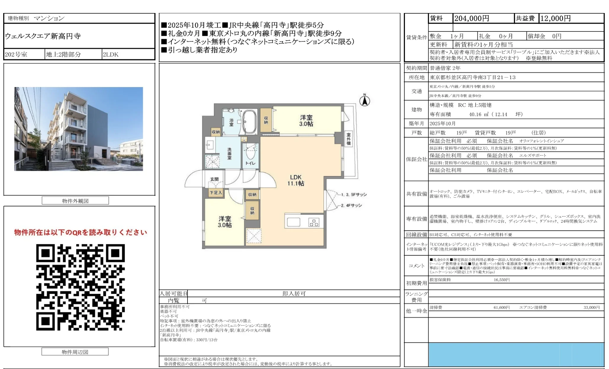 ウェルスクエア新高円寺 202号 0