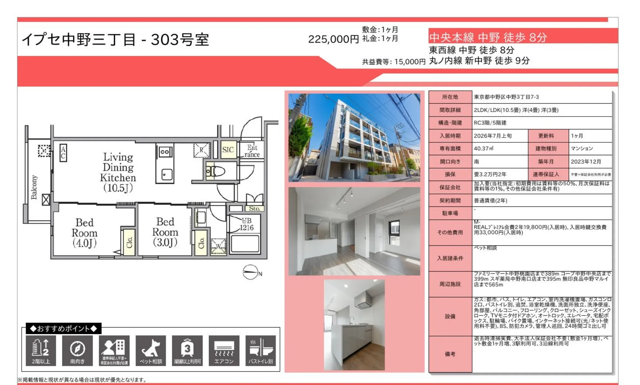 イプセ中野三丁目 303号 0