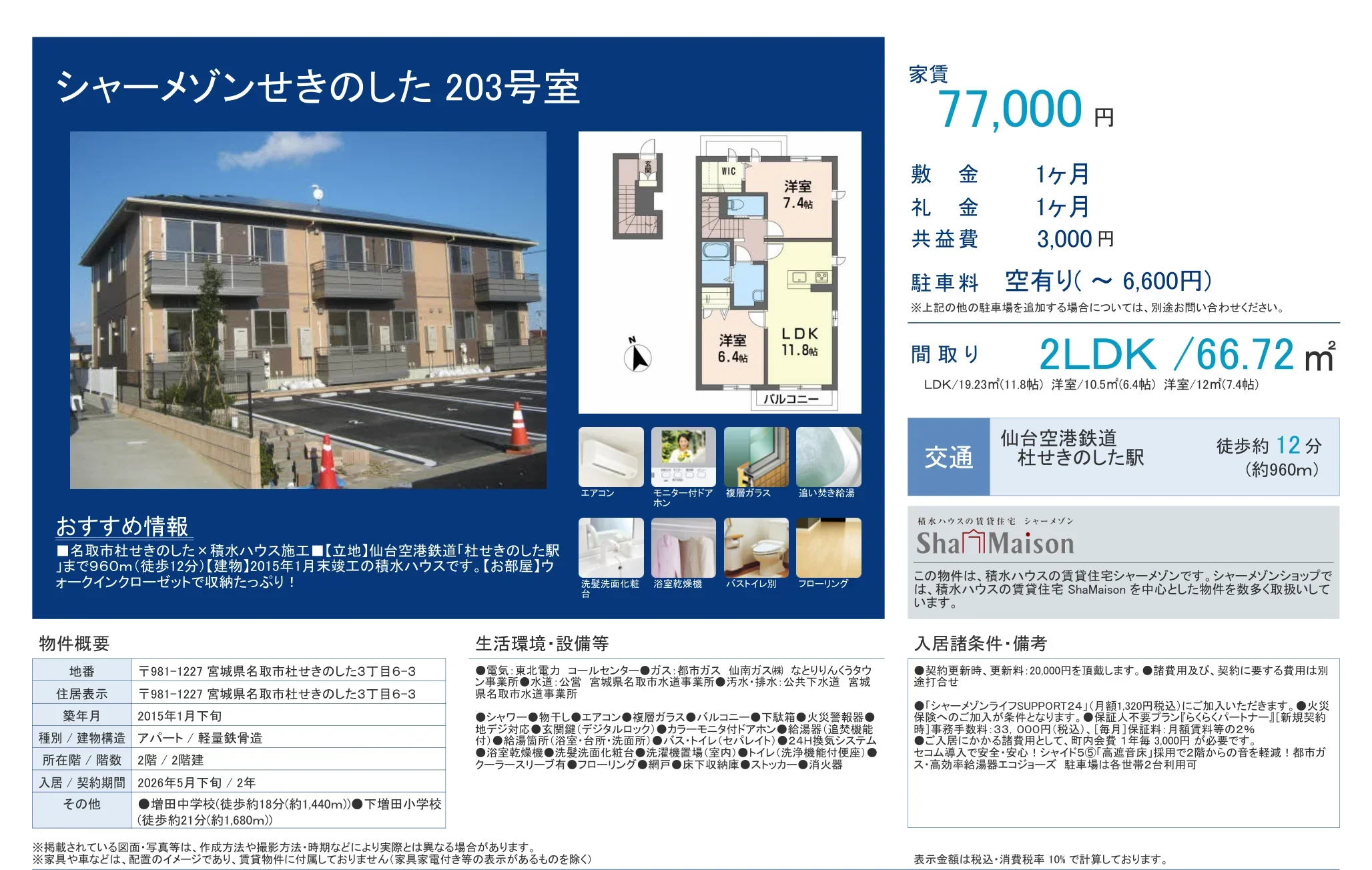 シャーメゾンせきのした 203号室 203号 0