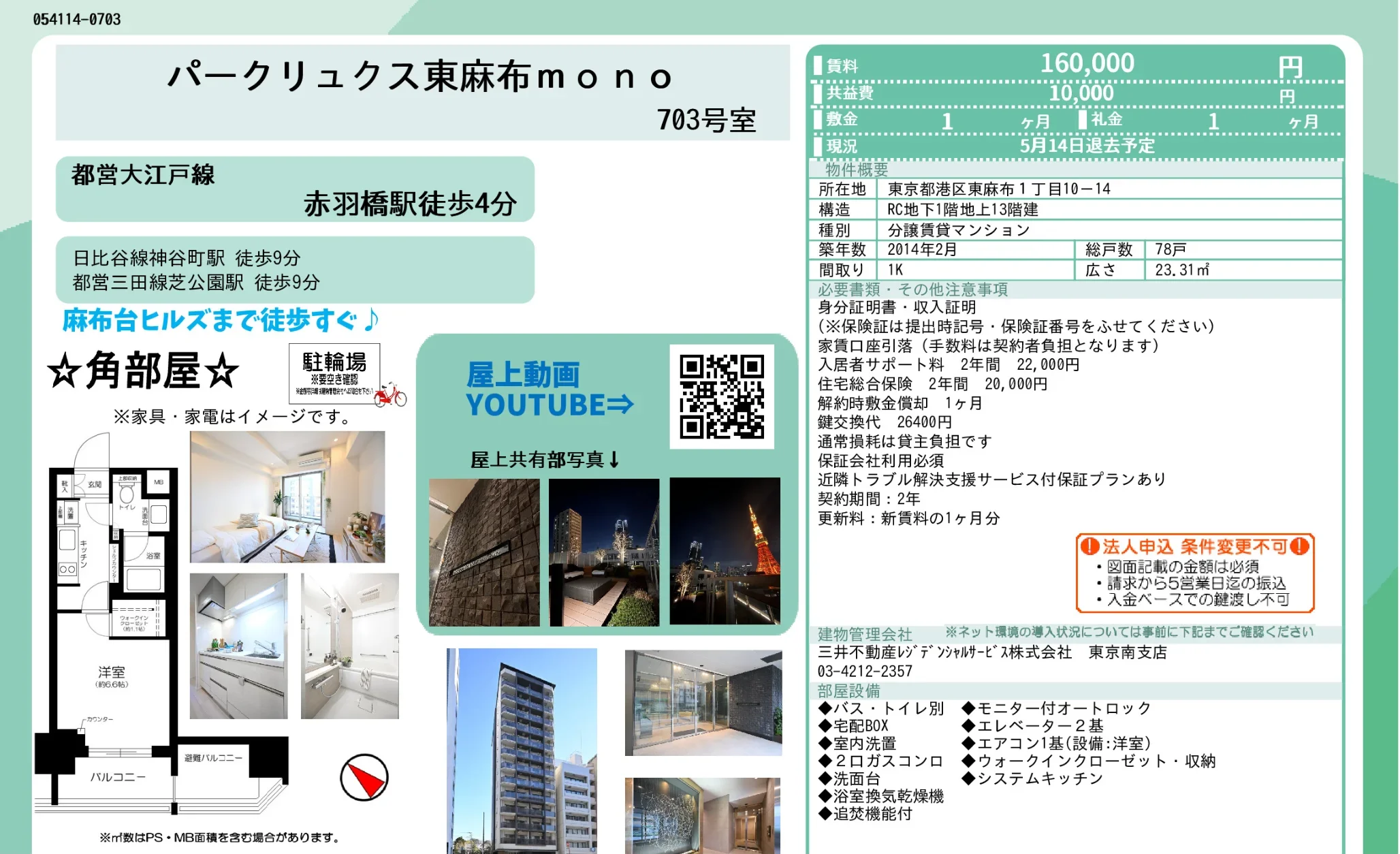 パークリュクス東麻布 703号 0