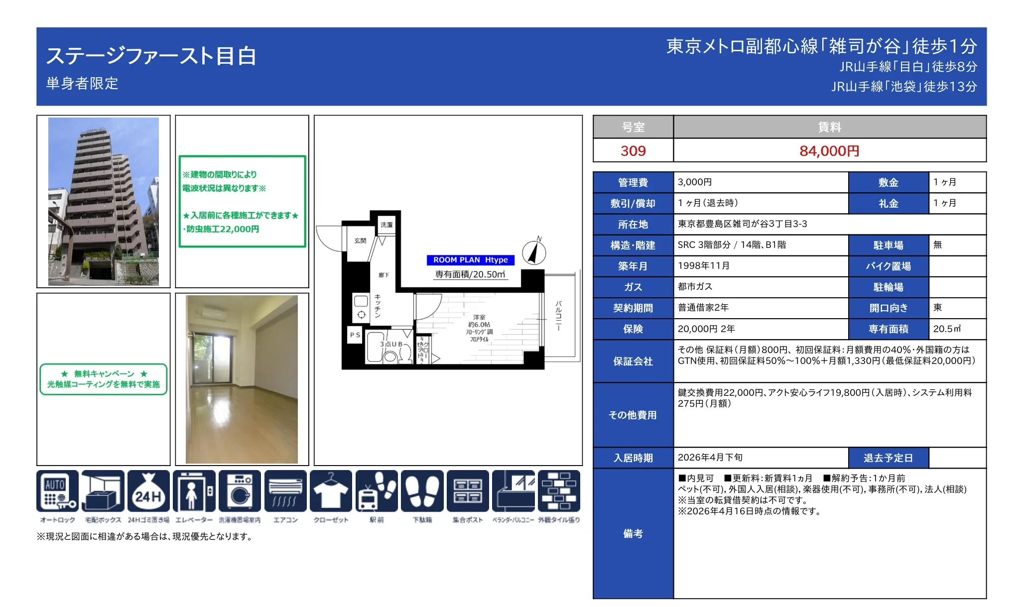 ステージファースト目白 309号 0