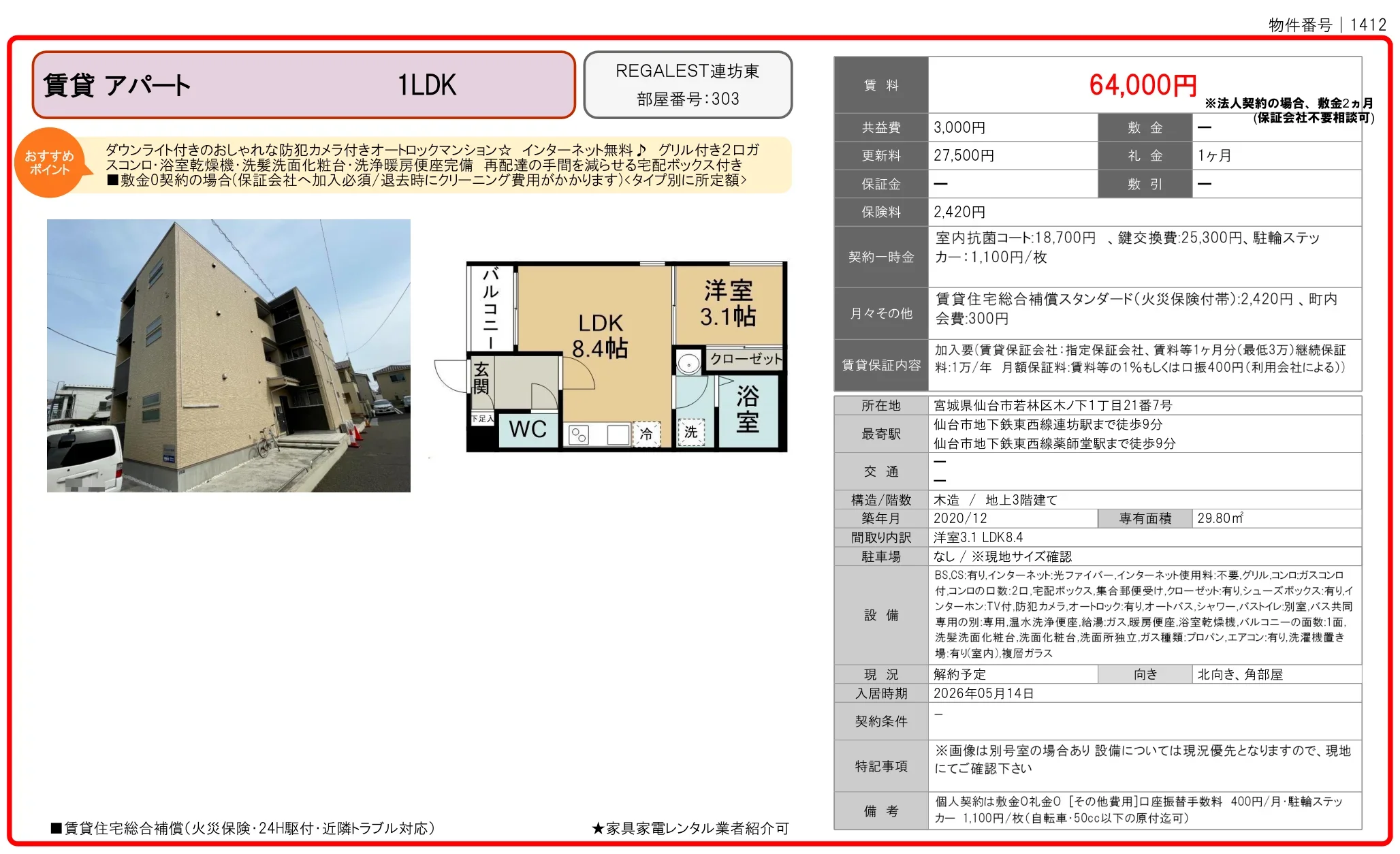 REGALEST 連坊東 303 0